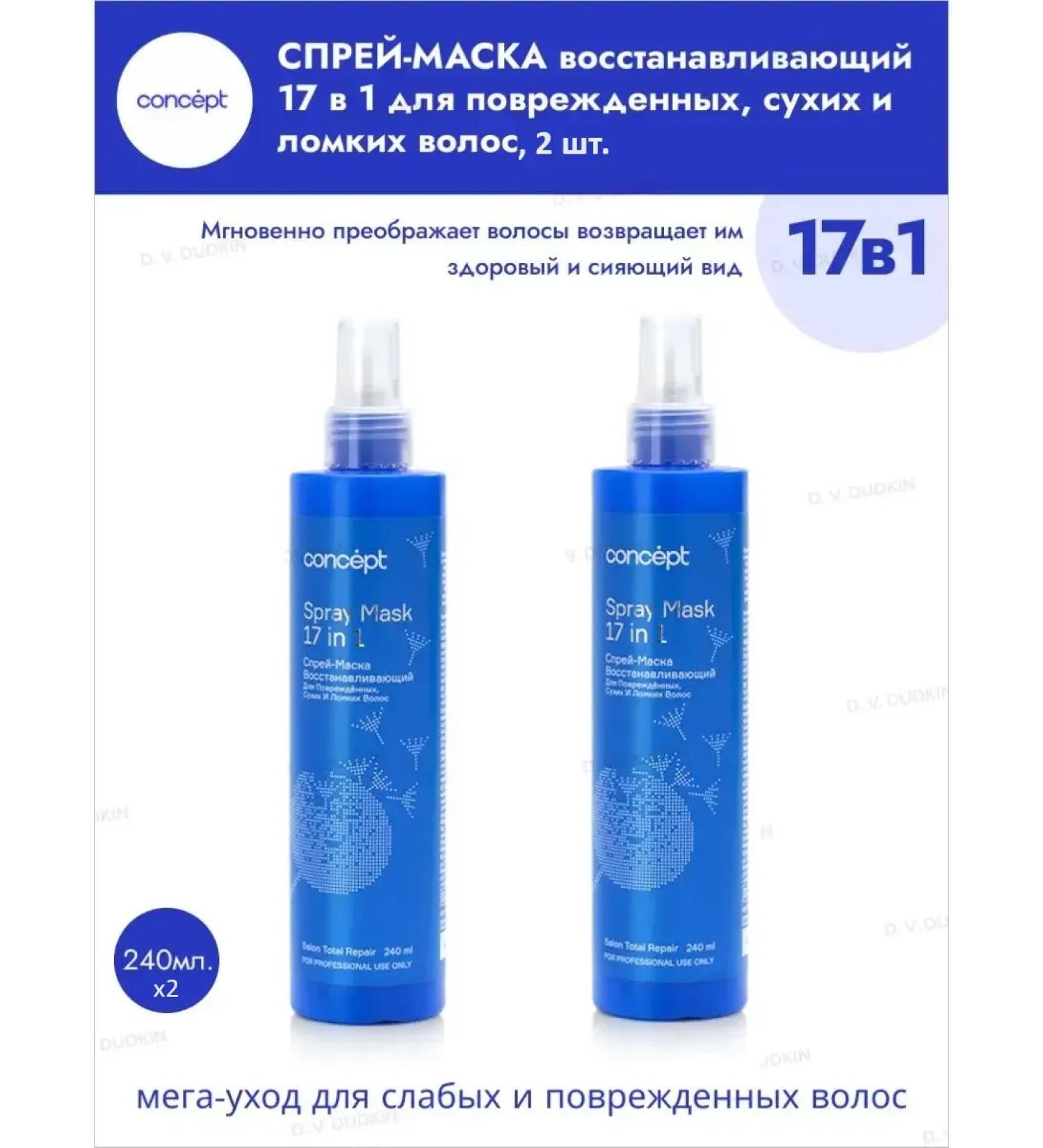 Concept Spray-mask restoring 17V1 for damaged 240ml2pcs - Buy Online on GoSupps.com