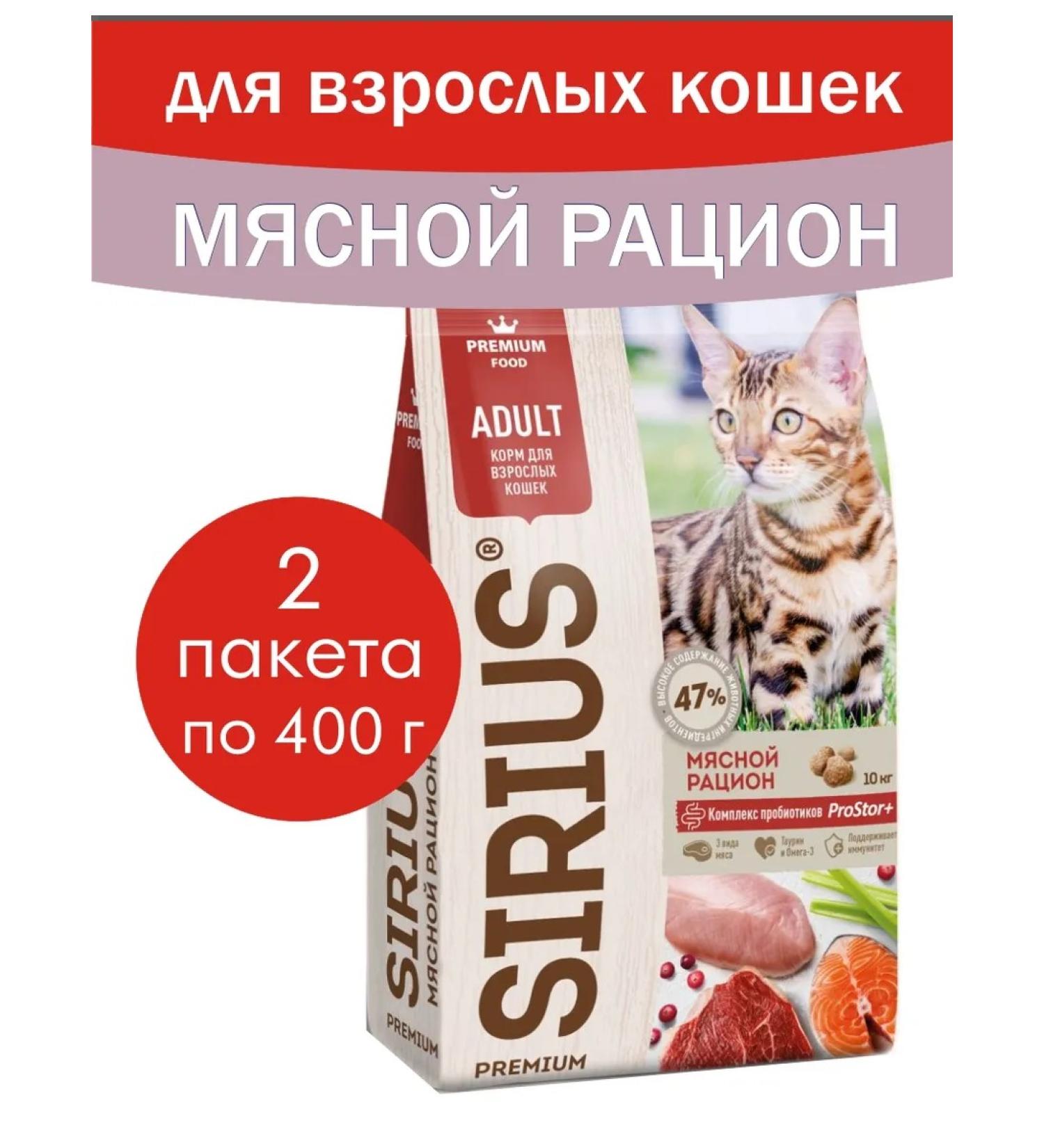 SIRIUS Dry for cats meat diet 800 gr (2 UP*400 gr) - Buy Online on GoSupps.com