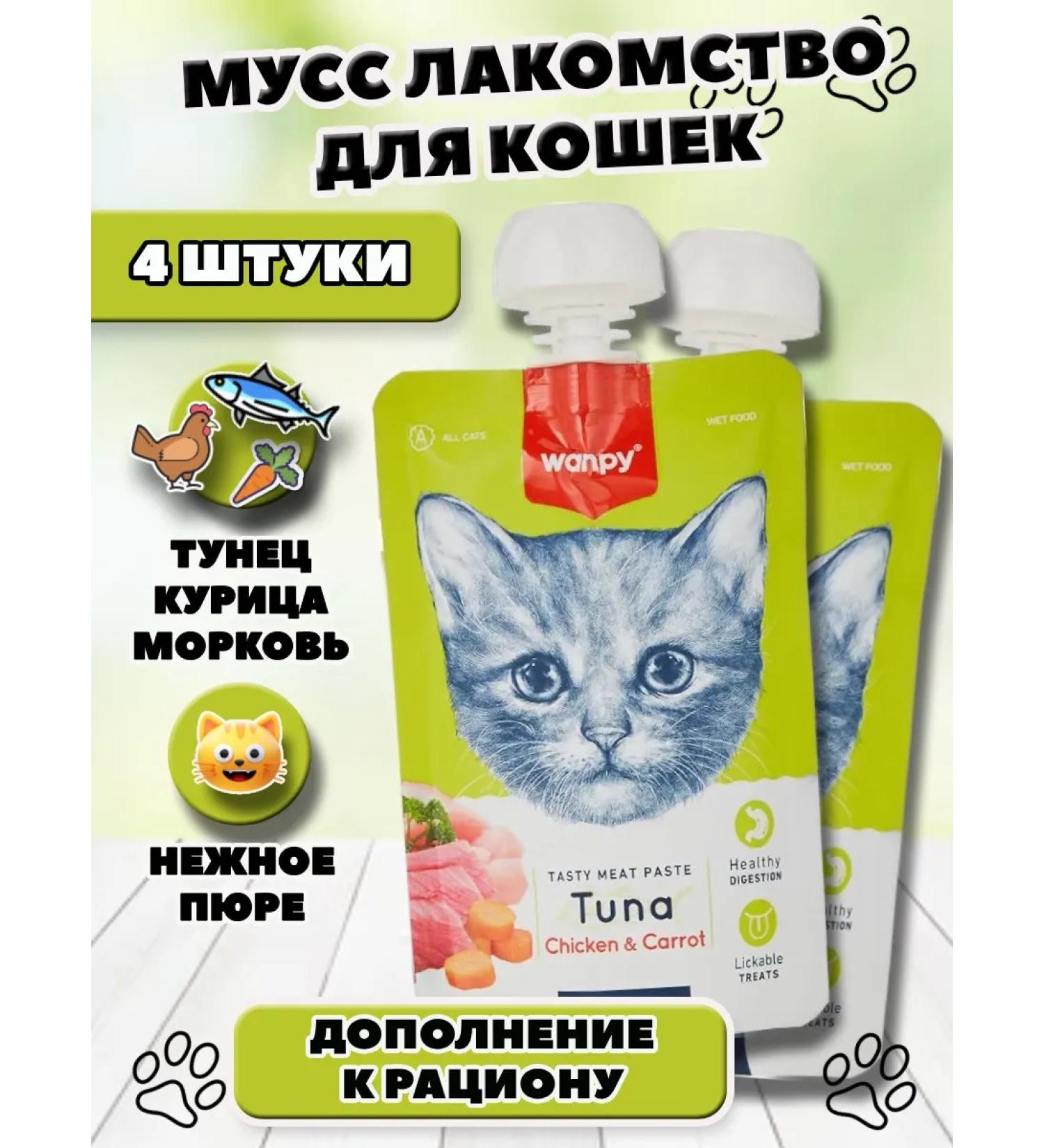 wanpy Mousse Cotton treats Tuna with chicken and carrots 4 pcs - Buy Online on GoSupps.com