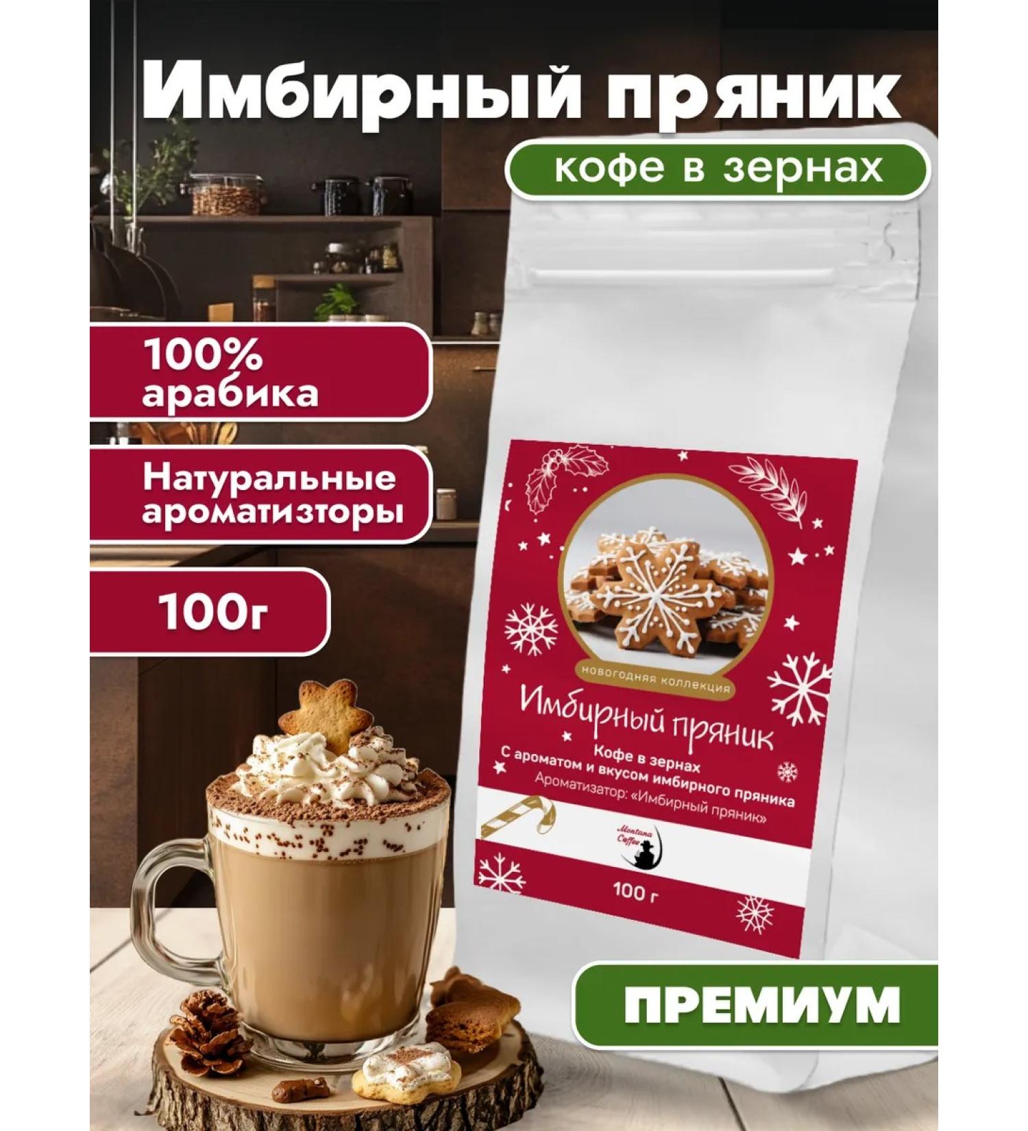Montana coffee Ginger gingerbread flavored coffee in grains 100 g - Buy Online on GoSupps.com