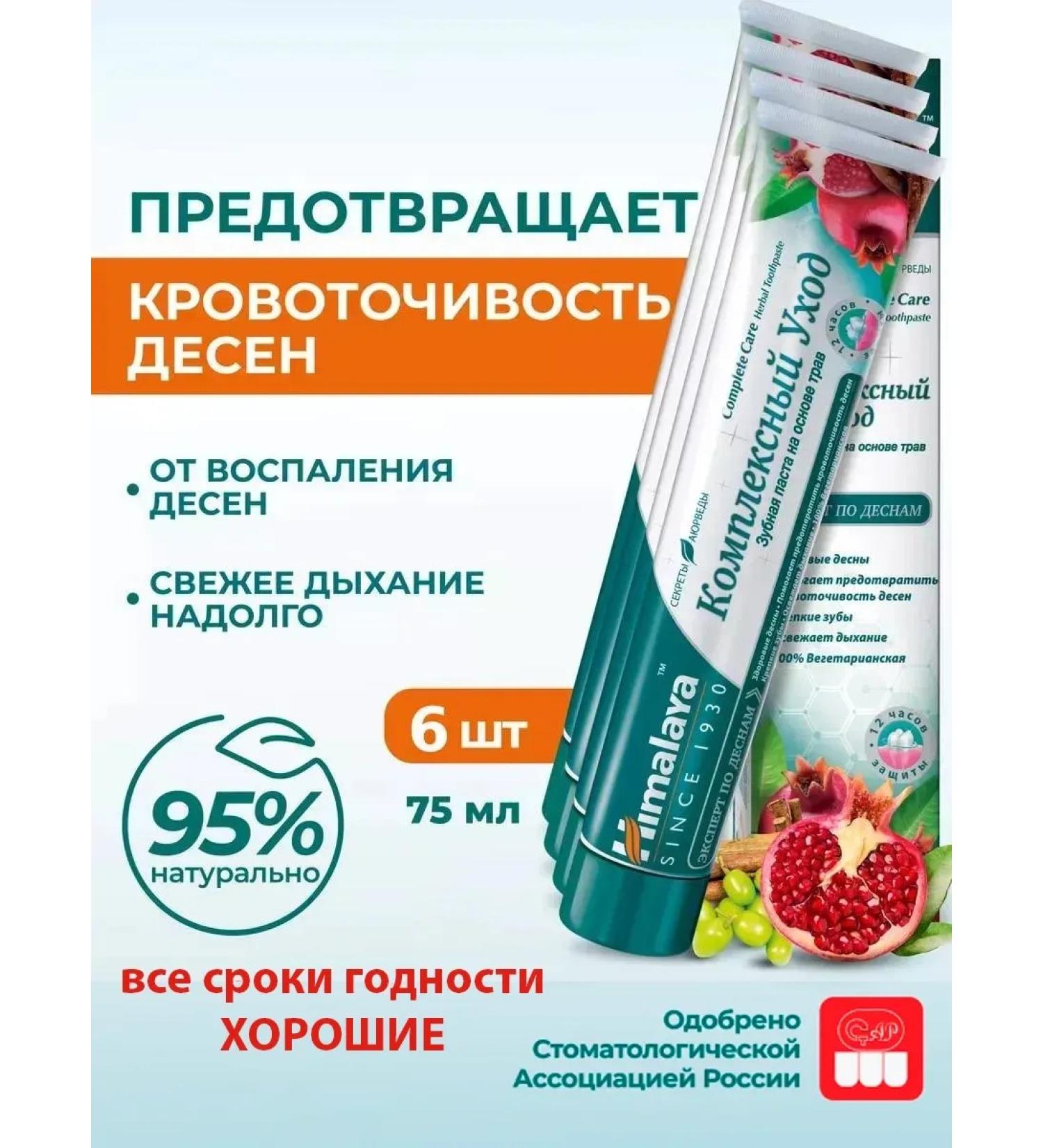 Himalaya Herbals Toothpaste with fluoride "Complex care" 6 pcs. 75 ml - Buy Online on GoSupps.com