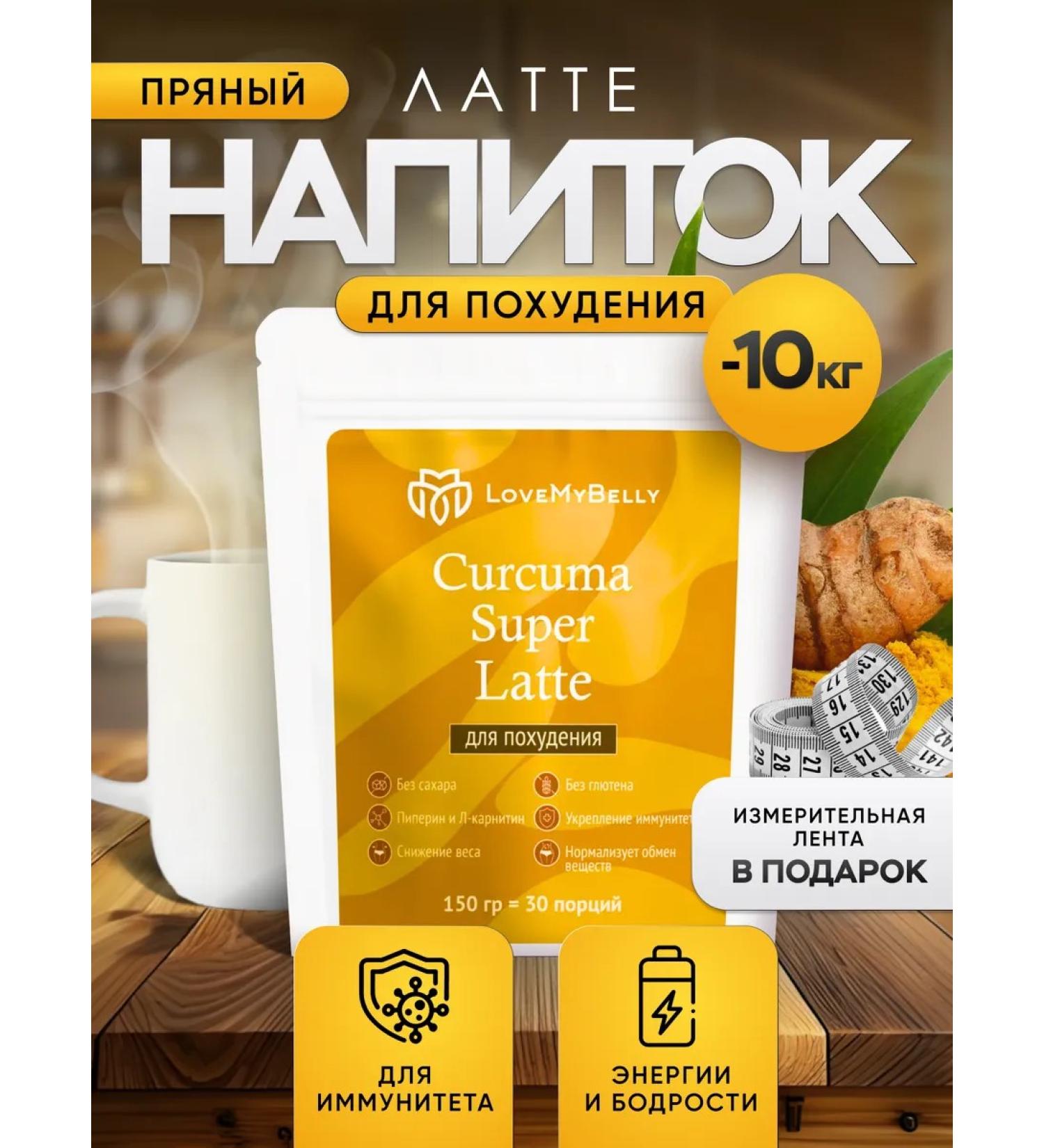 LoveMyBelly Latte turmeric for weight loss - Buy Online on GoSupps.com