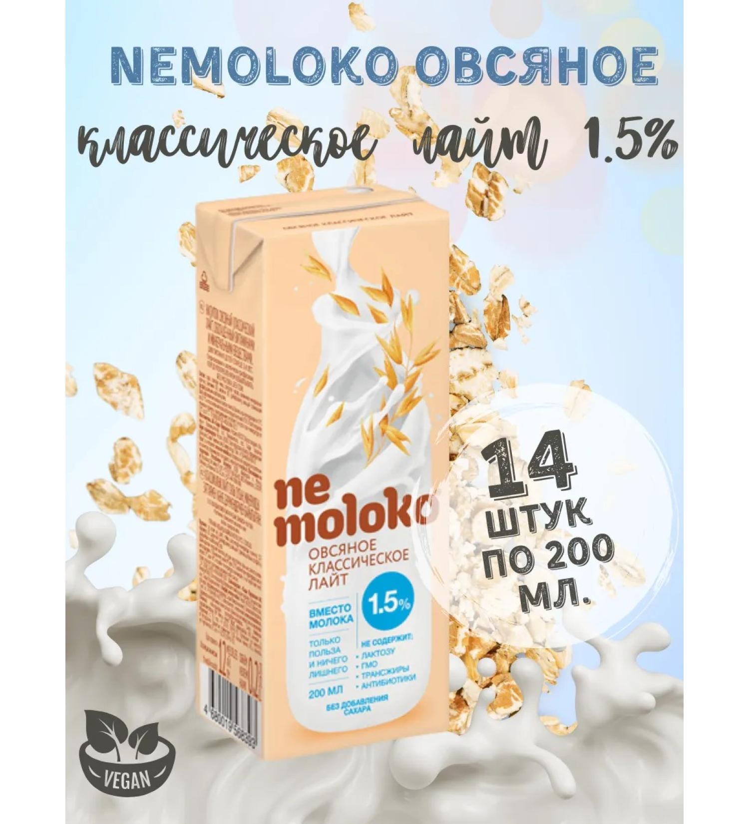 Nemolok Oatmeal Classic Light Drink 1.5% 200 ml x 14 pcs - Buy Online on GoSupps.com