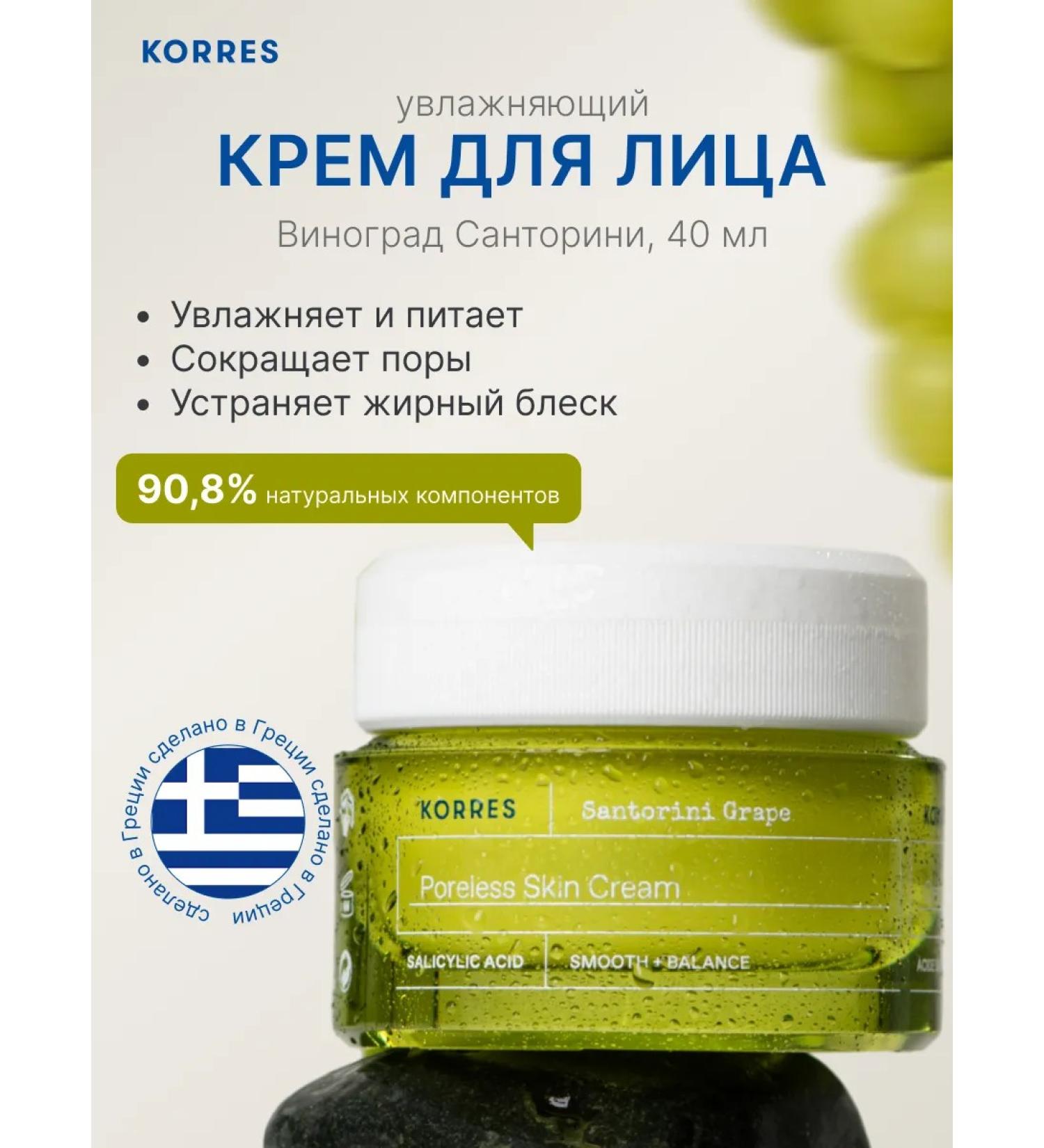 Korres Light Cream-Gel Facial Grapes Santorini - Buy Online on GoSupps.com