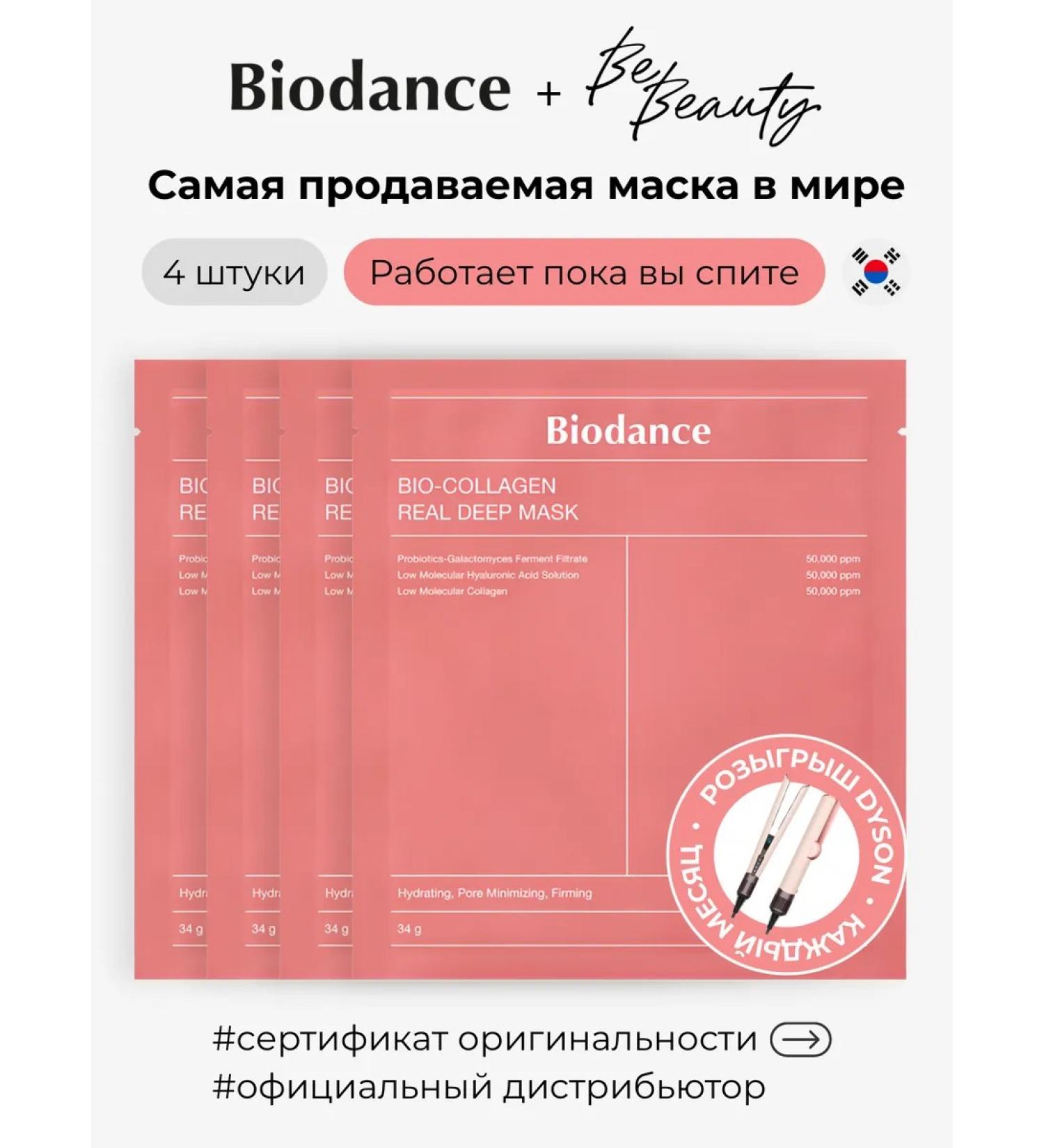 BIODANCE Bio-Collagen Real Deep Mask hydrogel mask (4 pieces) - Buy Online on GoSupps.com