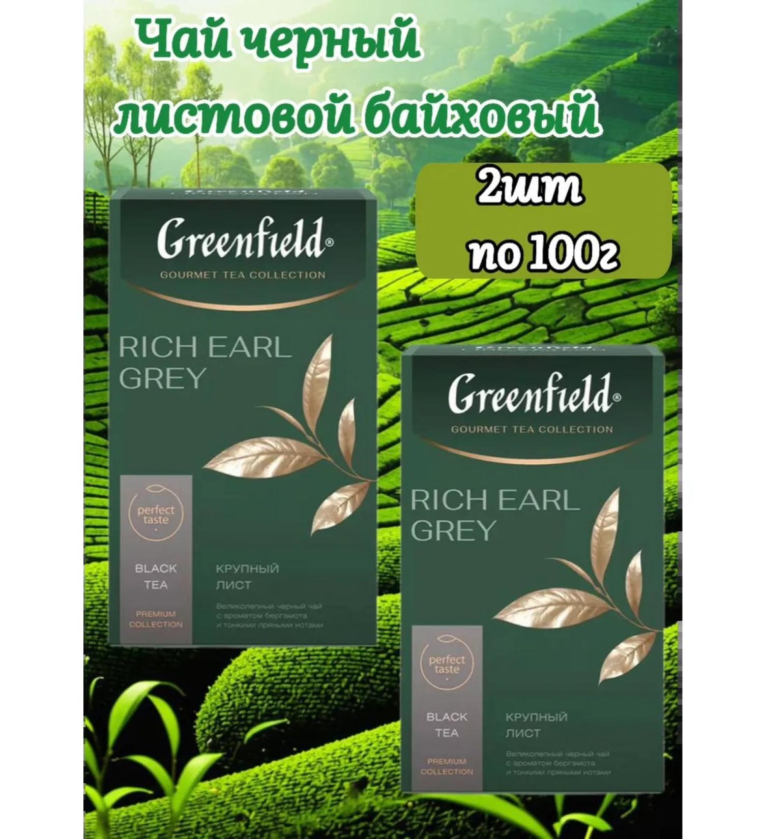 Greenfield tea 2 packs of 100g Rich Earl Grey