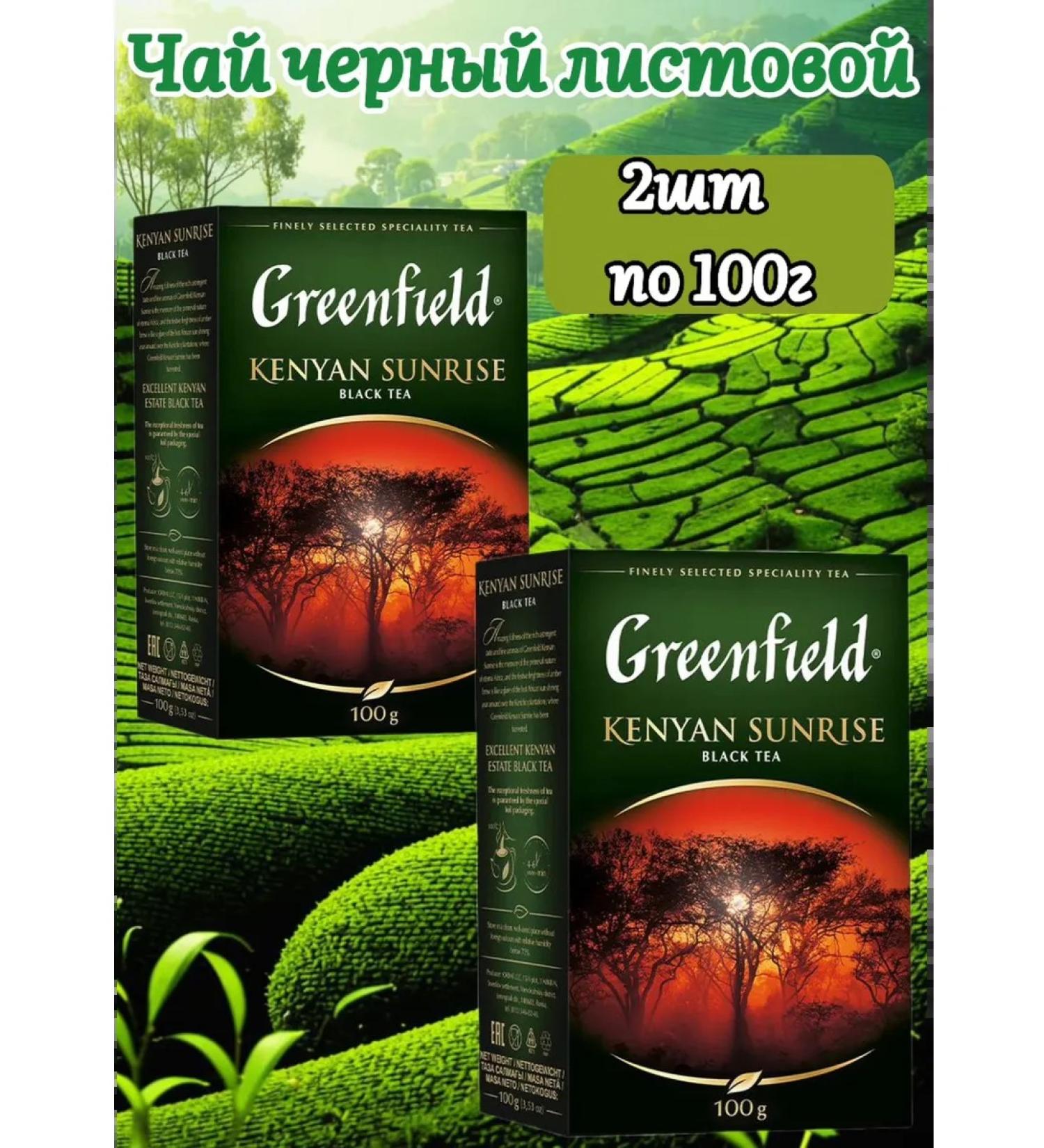 Greenfield tea 2 packs of 100g Kenyan Sunrise