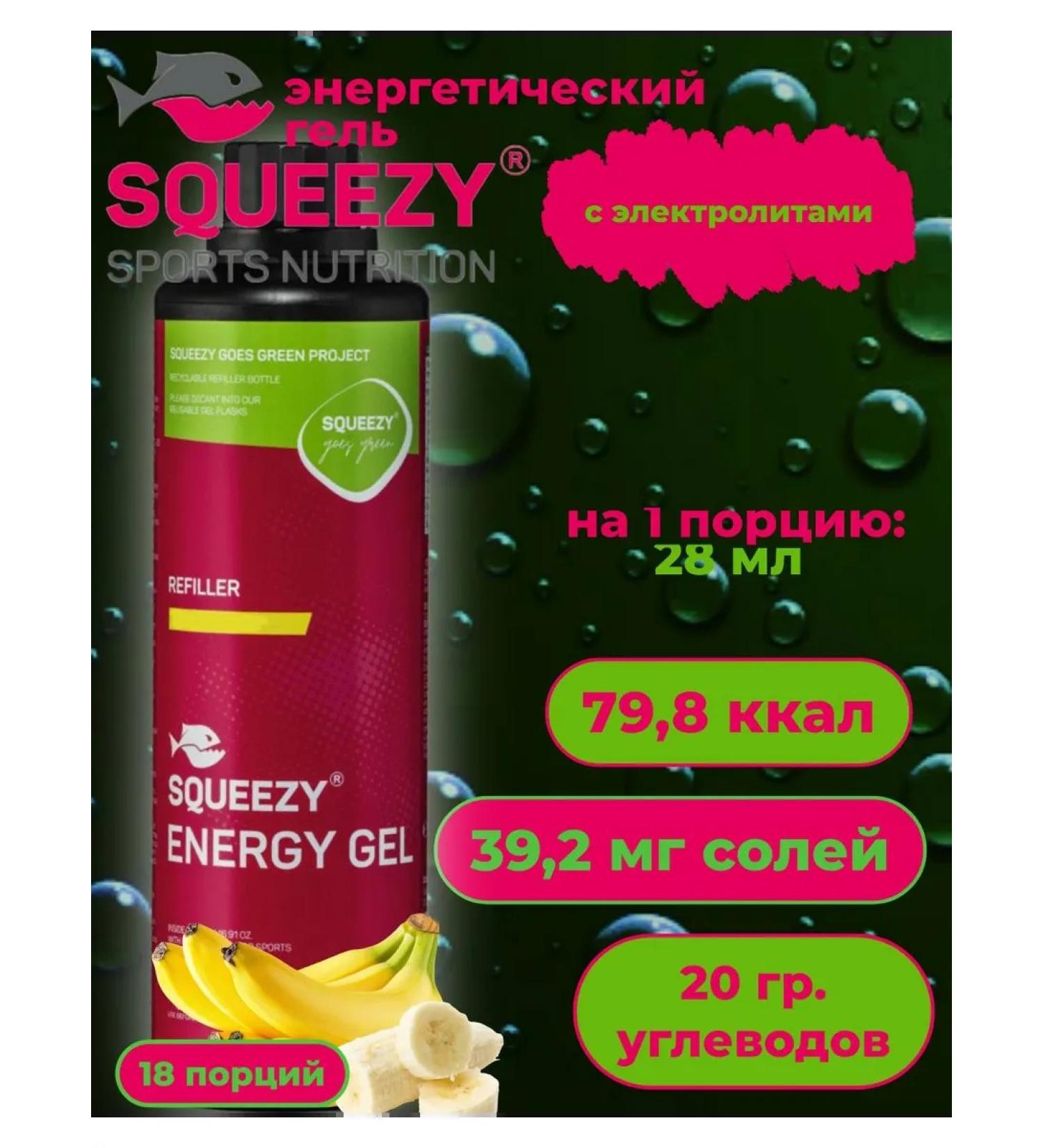 SQUEEZY Energy gel with electrolytes 500ml