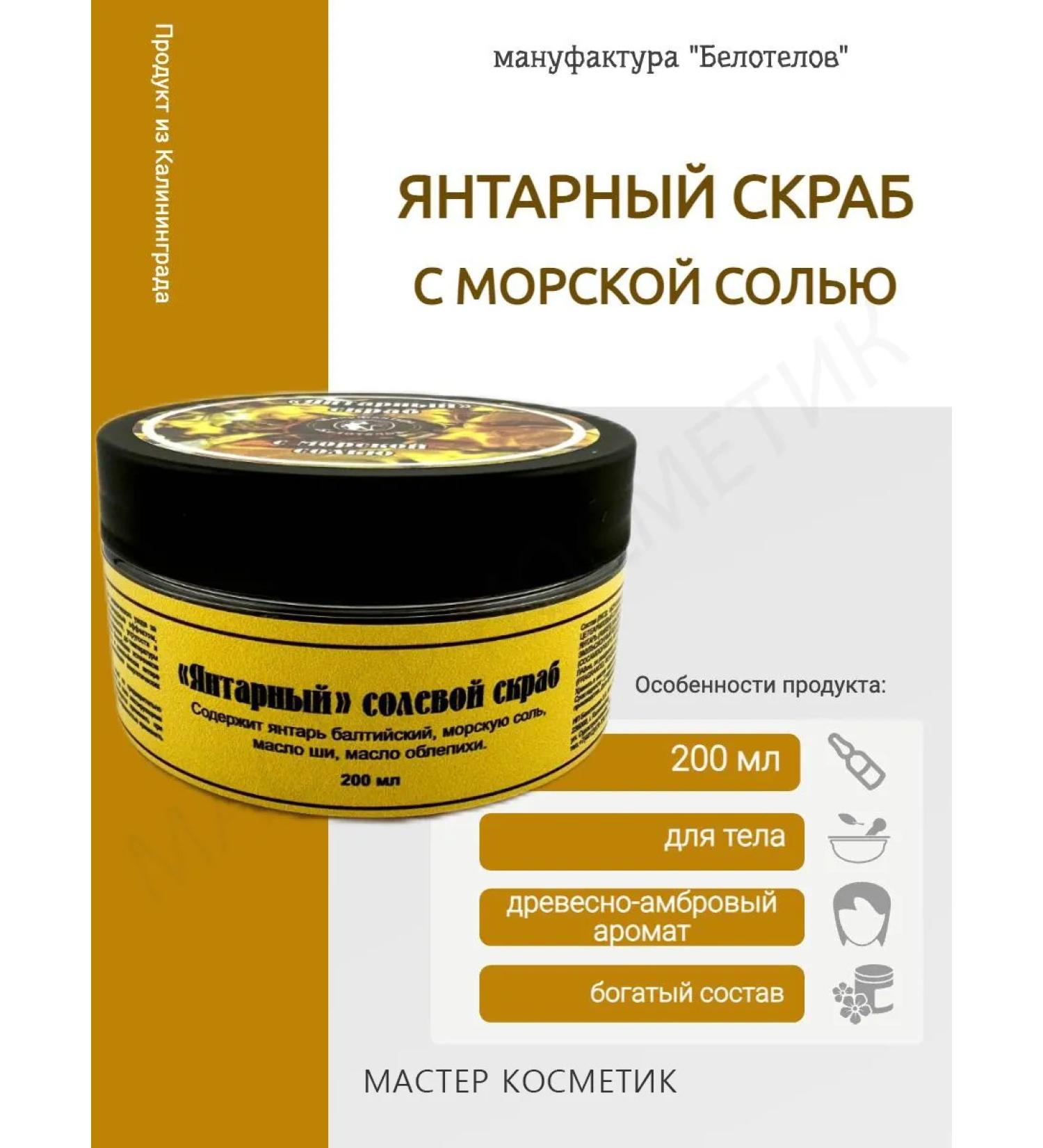 Belotelov Manufactory Amber body scrub 200ml