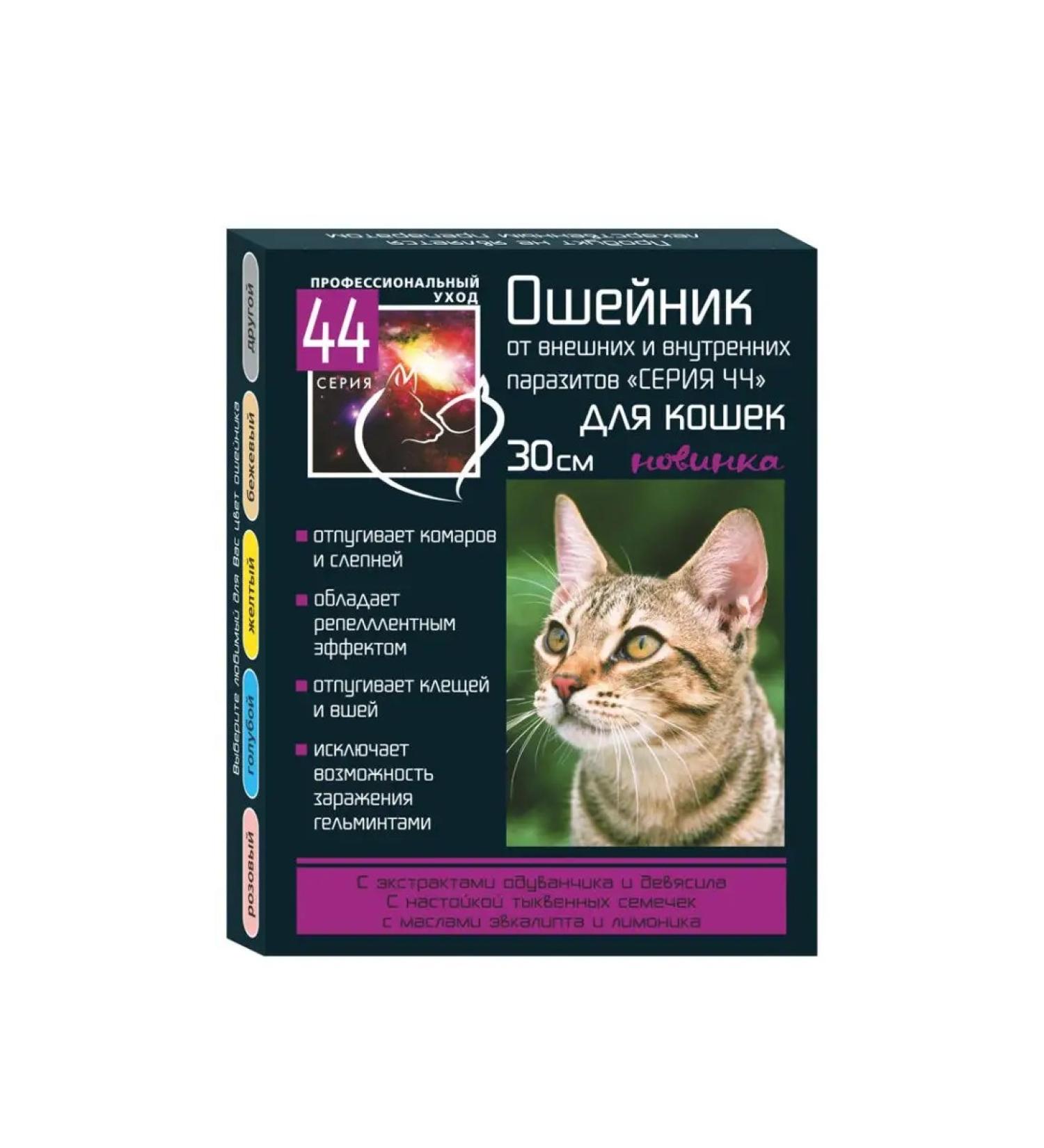 Episode 44 A collar for cats 30cm from internal and external parasites