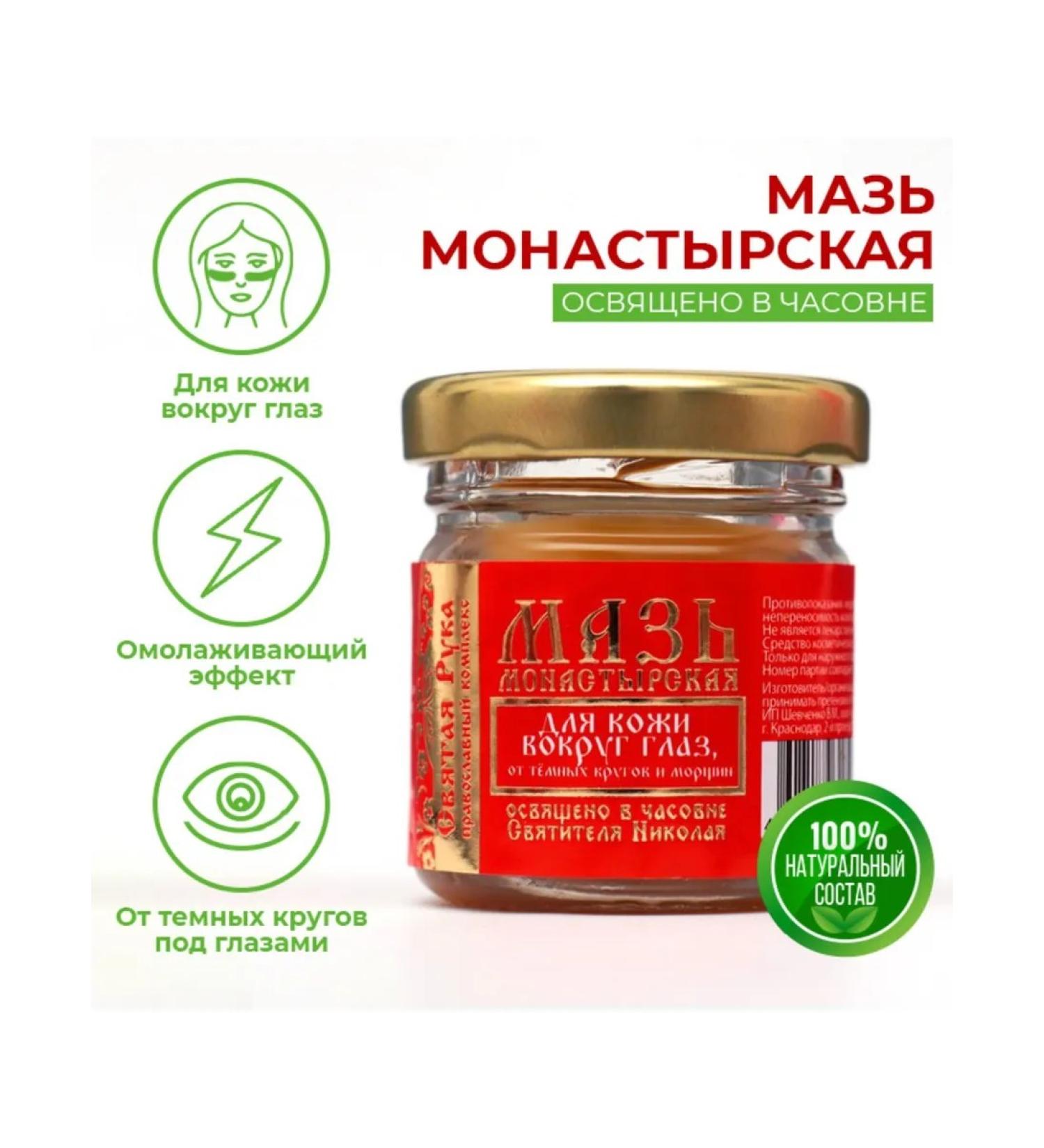 Holy Hand Skin ointment around the eyes from dark circles and wrinkles