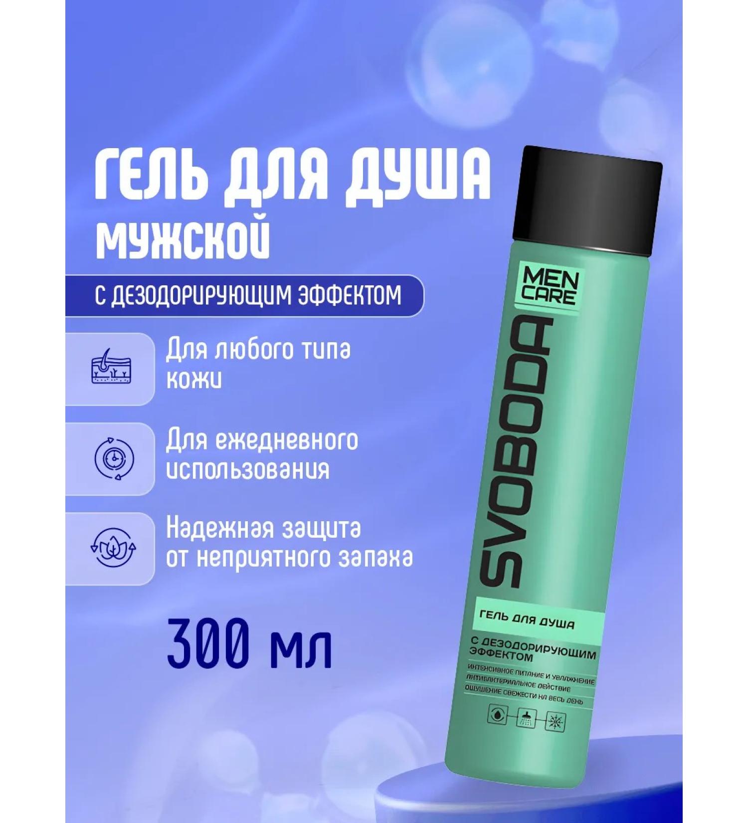 FREEDOM Male shower gel with a deodorizing effect of 300 ml