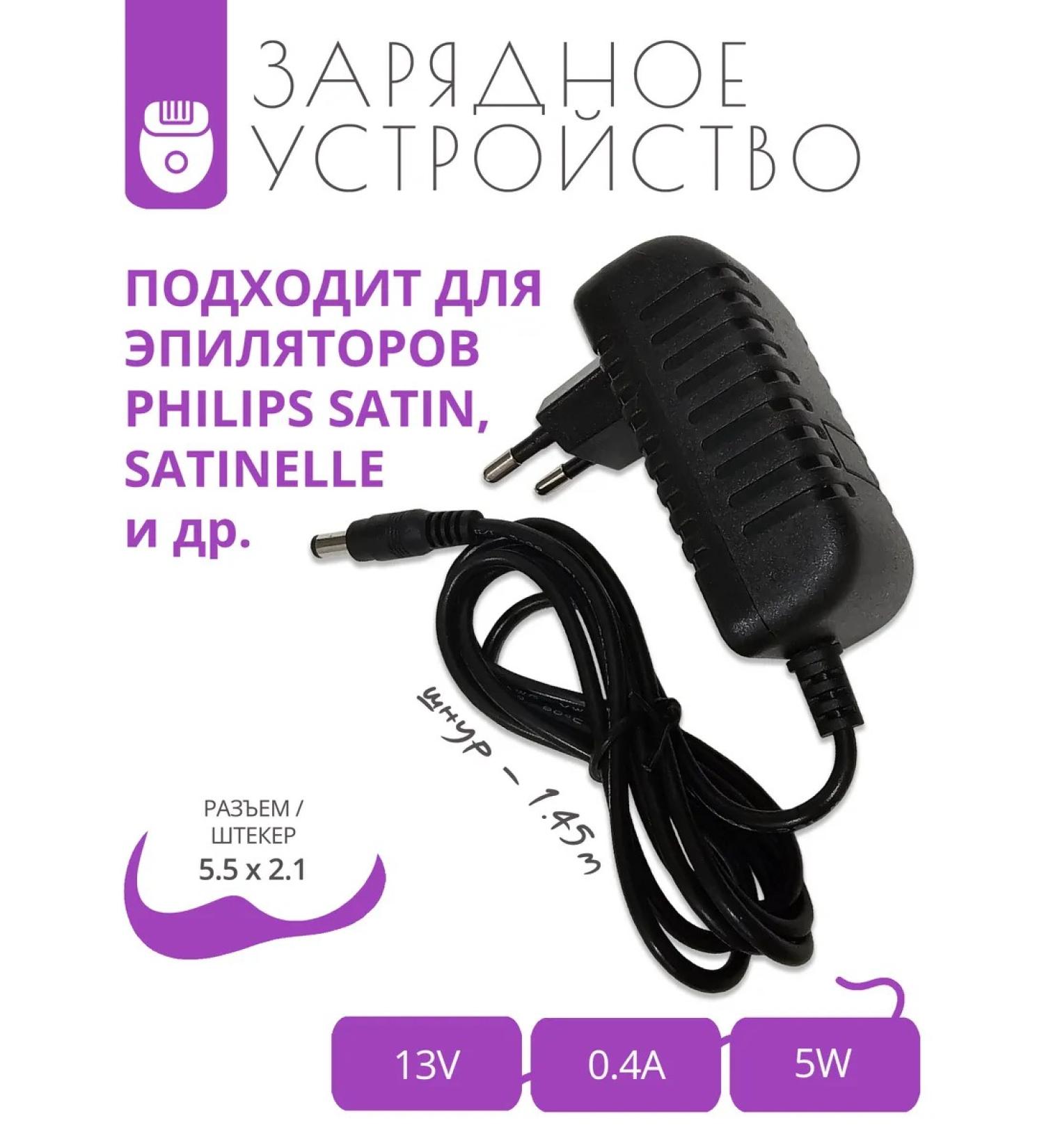 A trifle Charging 13V - 0.4A for epilators Philips Satin and others 1.45m - Buy Online on GoSupps.com