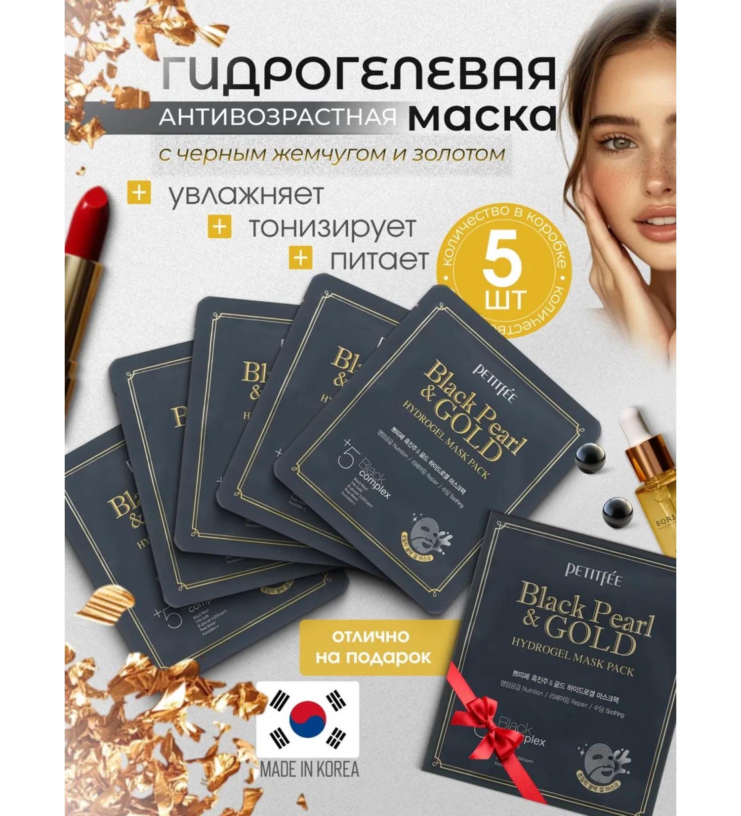 Petitfee Hydrogel mask with black pearls and gold 5 pcs - Buy Online on GoSupps.com