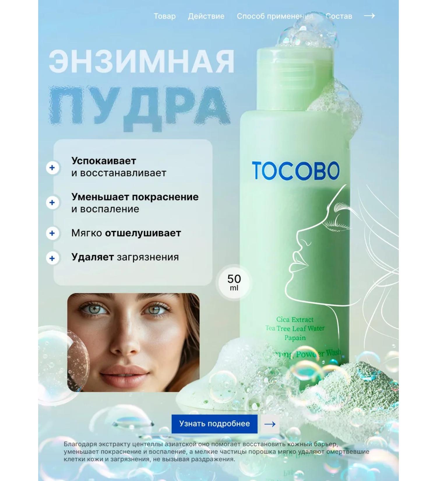 tocobo Enzyme powder with centella Cica Calming Powder Wash 50g - Buy Online on GoSupps.com