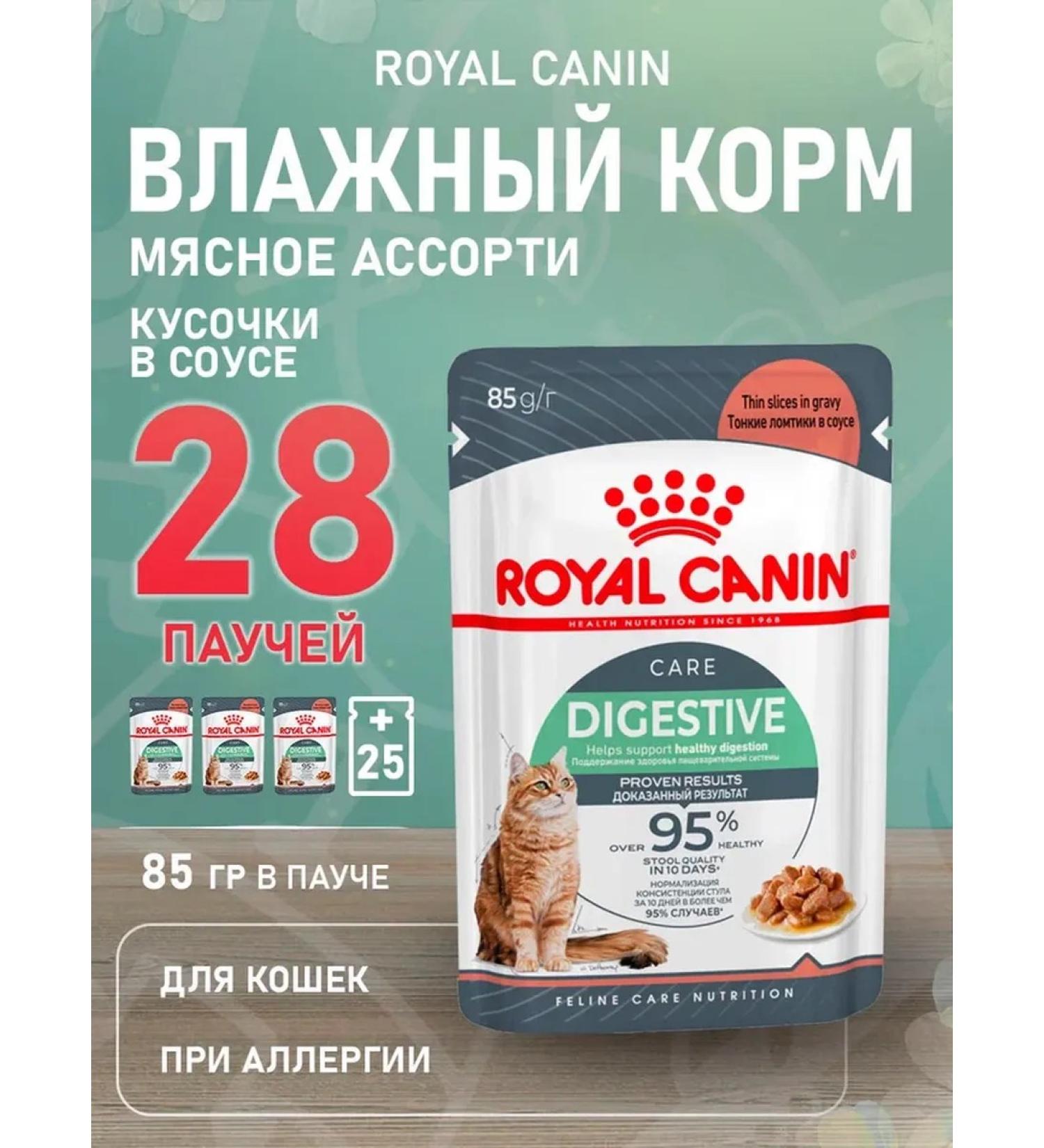 ROYAL CANIN Wet digest car for cats in sauce 85 g 28 pcs - Buy Online on GoSupps.com