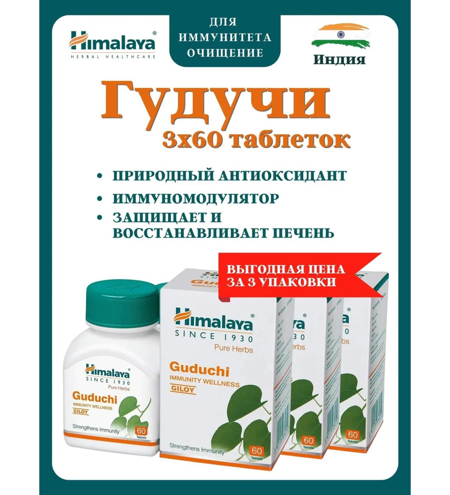 Gangga Guduchi Himalaya Guduchi Himalaya 3x60 tab - Buy Online on GoSupps.com