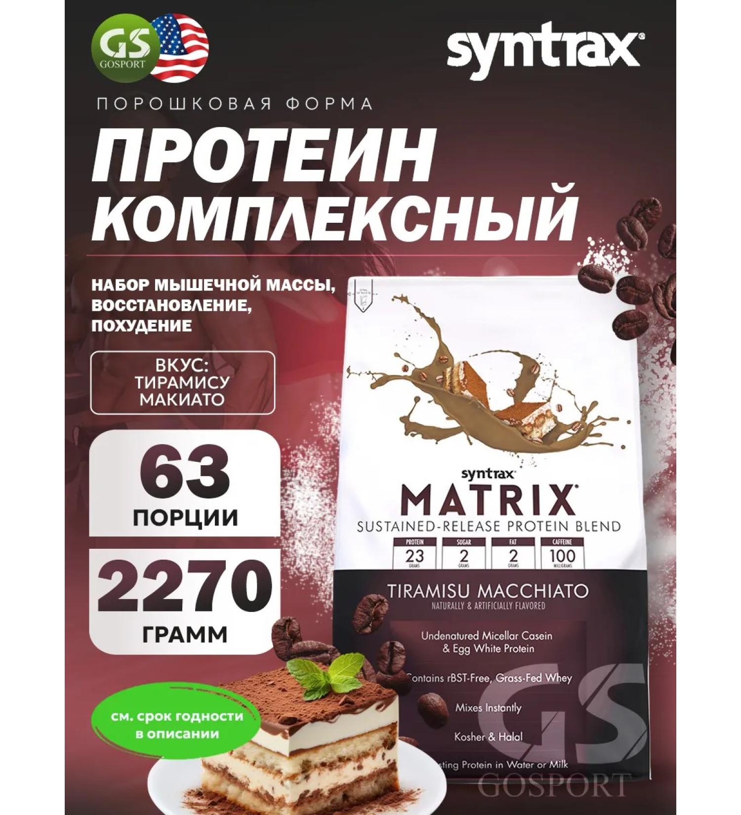 SYNTRAX Complex Protein Matrix 2270 g tiramisu machiato - Buy Online on GoSupps.com