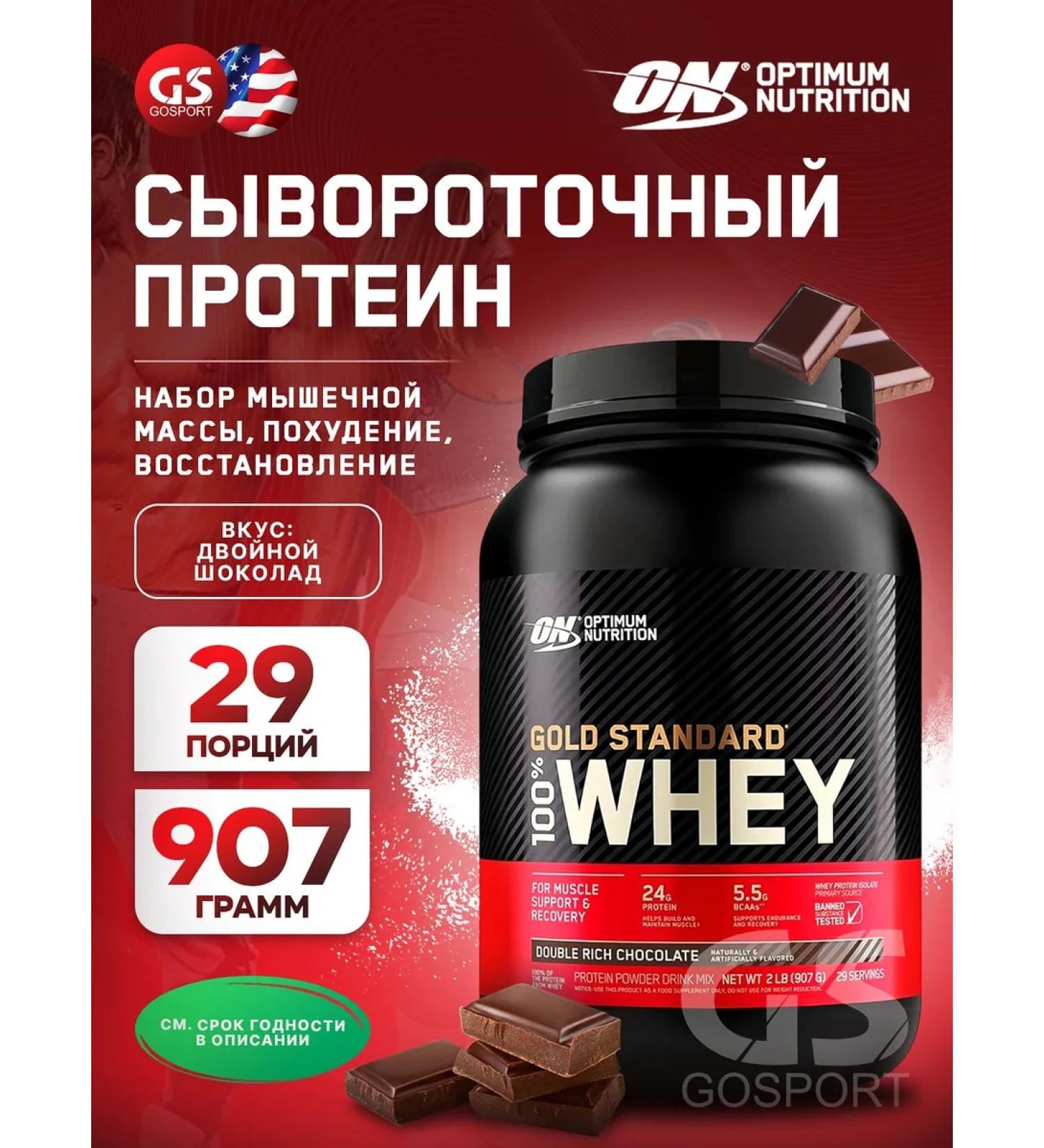 Optimum Nutrition Protein Gold Standard 100% Whey 812 g double chocolate - Buy Online on GoSupps.com