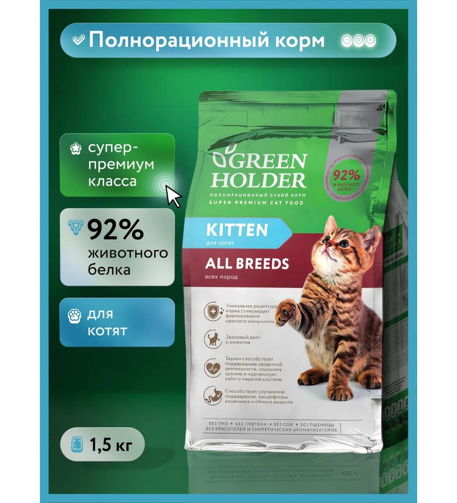 Green Holder Dry food for kittens superpremium class 1.5 kg - Buy Online on GoSupps.com