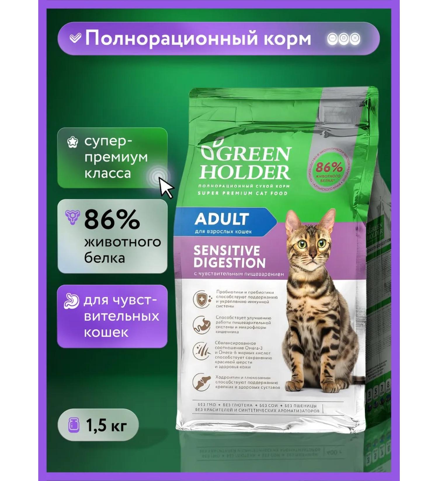 Green Holder Dry food for cats with sensitive digestion 1.5 kg - Buy Online on GoSupps.com