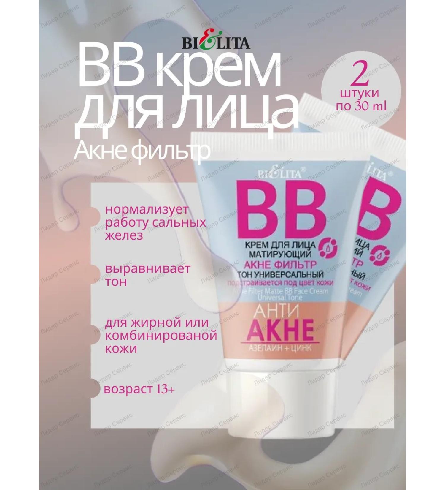 Belita BB face cream matting anti -acne 2 pcs tone universal - Buy Online on GoSupps.com