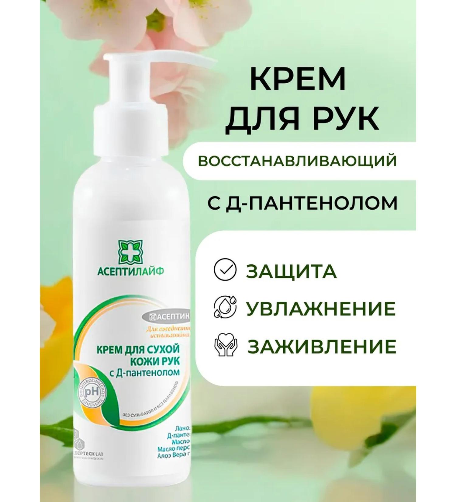 AsepticLife Hand cream with panthenol with a dispenser 150 ml - Buy Online on GoSupps.com