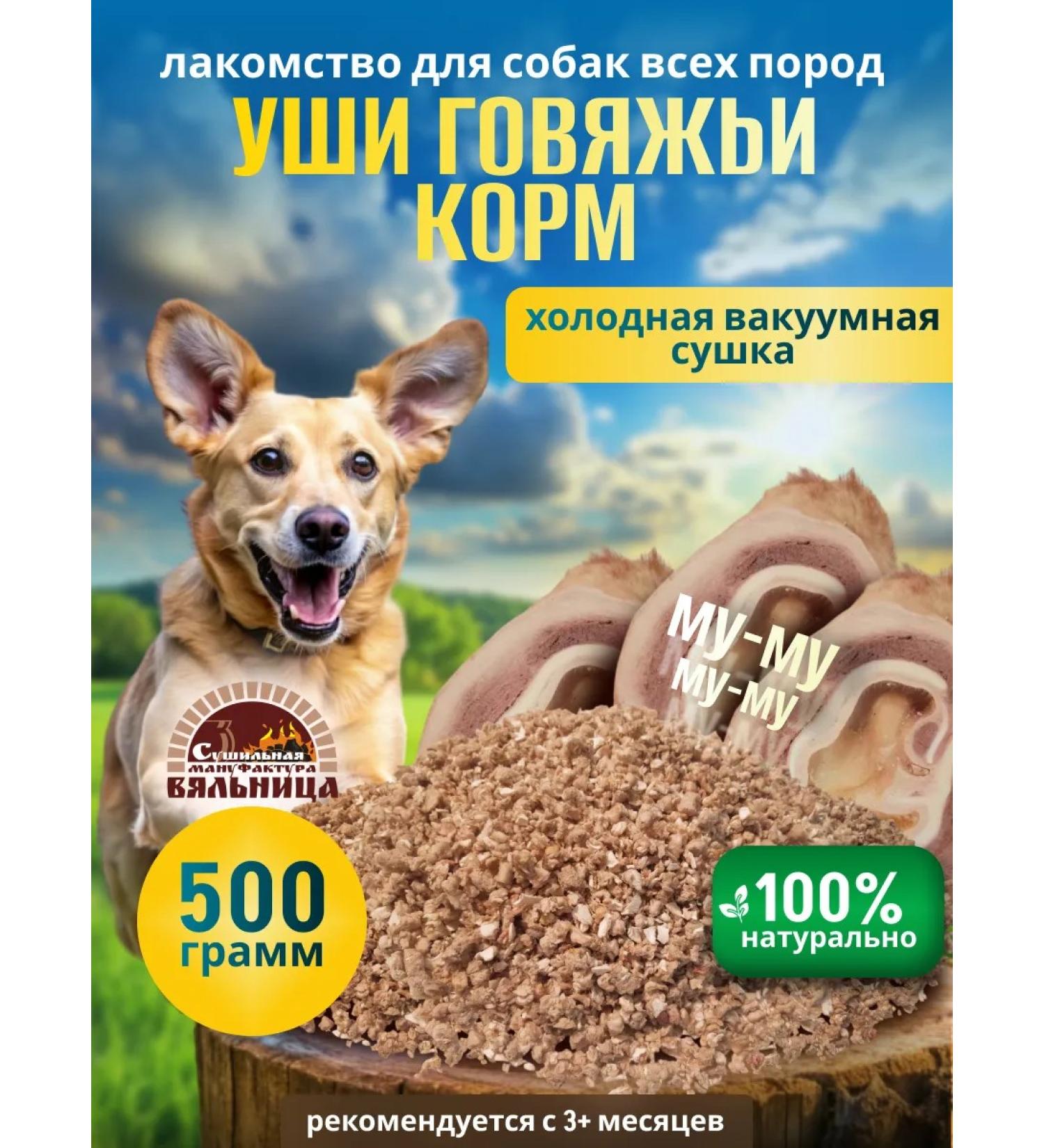 VYALNITSA Ears beef food for dogs sublimated - Buy Online on GoSupps.com