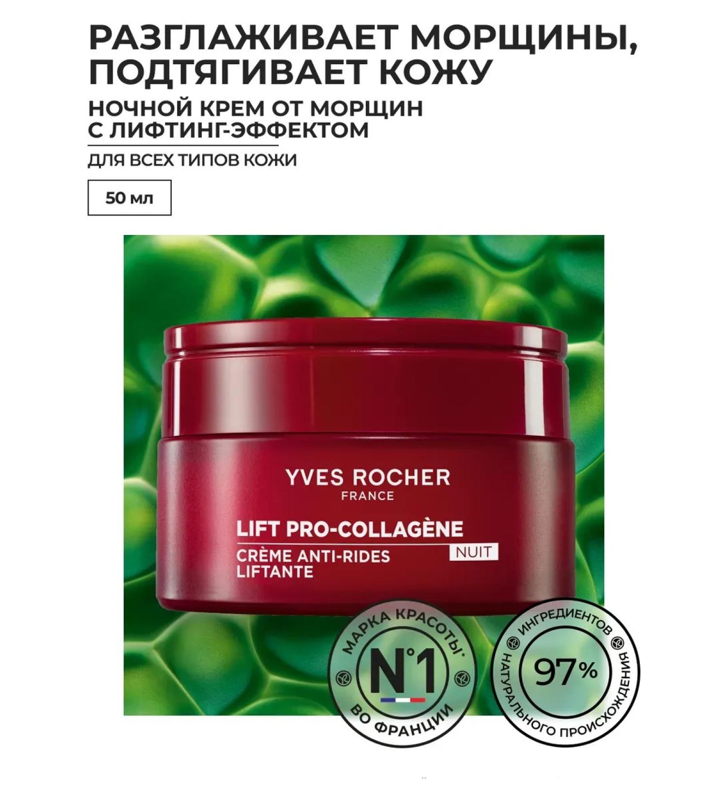 Yves Rocher Night Cream from wrinkles with a lifting effect 50 ml - Buy Online on GoSupps.com
