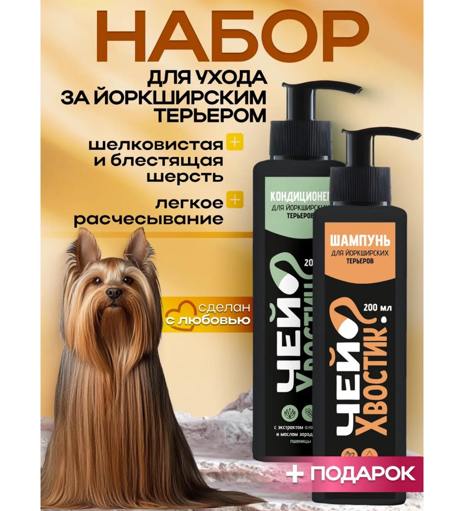 Whose tail Shampoo and air conditioning for Yorkshire terriers - Buy Online on GoSupps.com