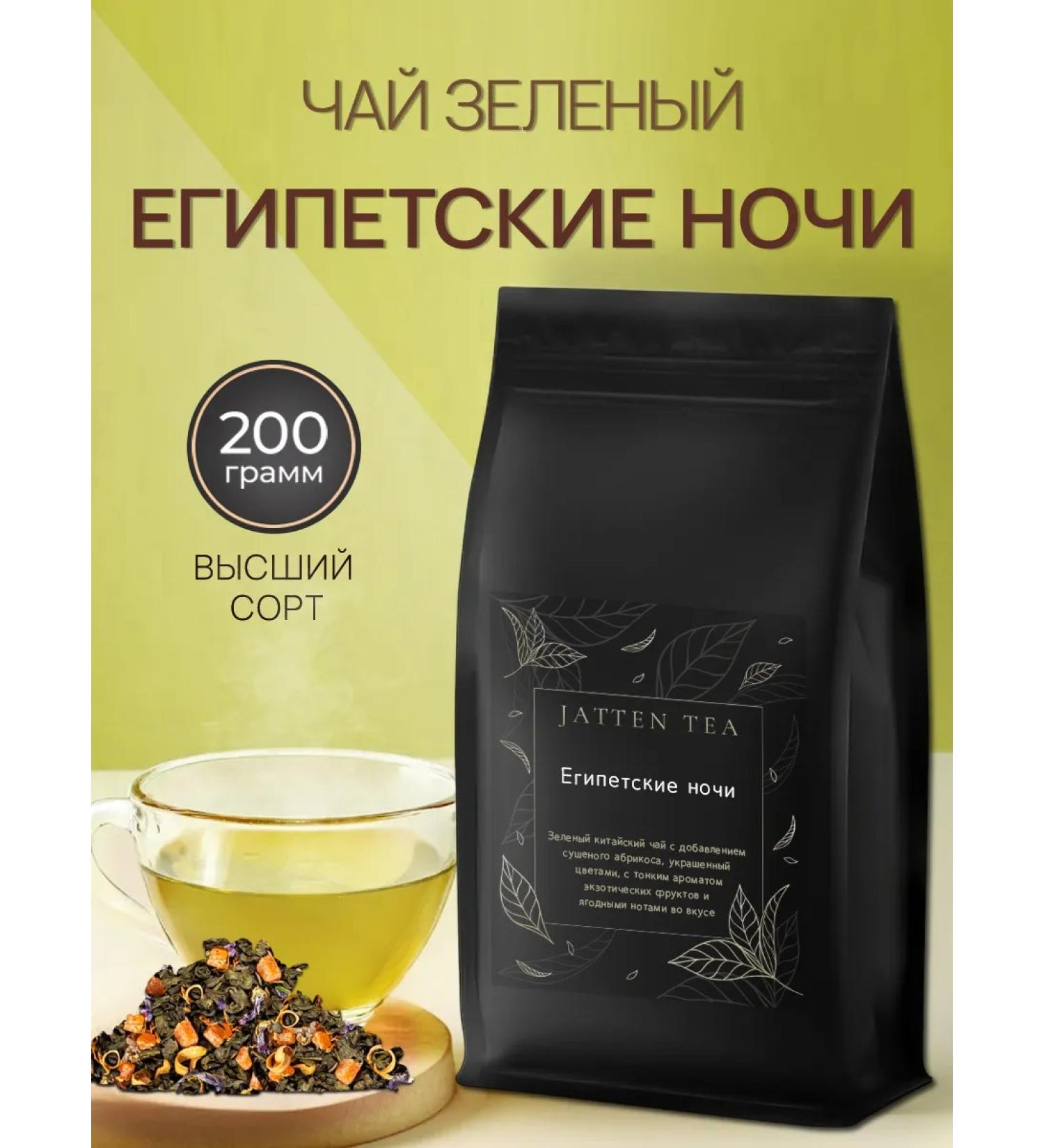 Jatten Green tea "Egyptian nights" 200 grams - Buy Online on GoSupps.com