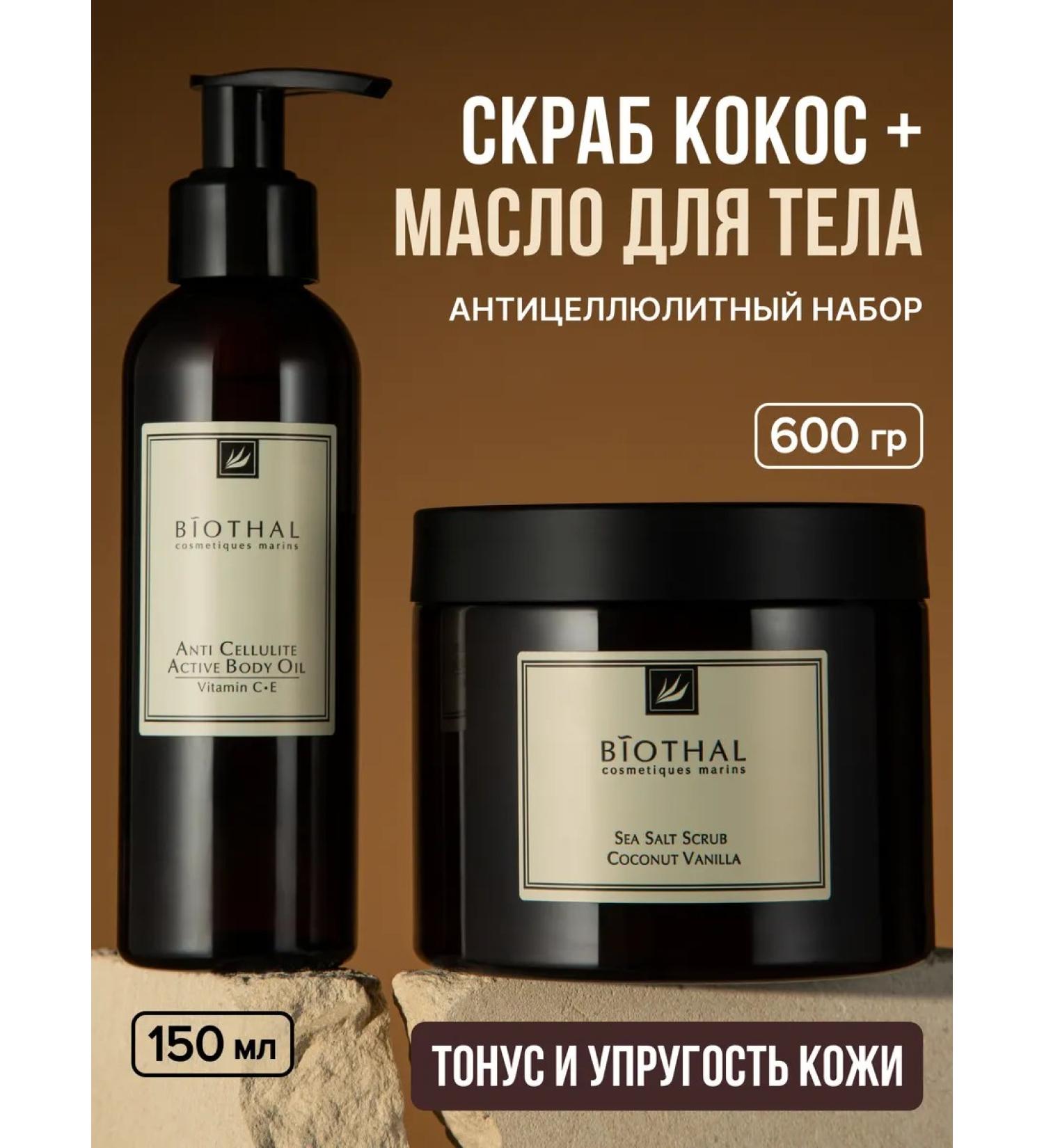 biothal Body set Anti -cellulite oil and scrubb - Buy Online on GoSupps.com