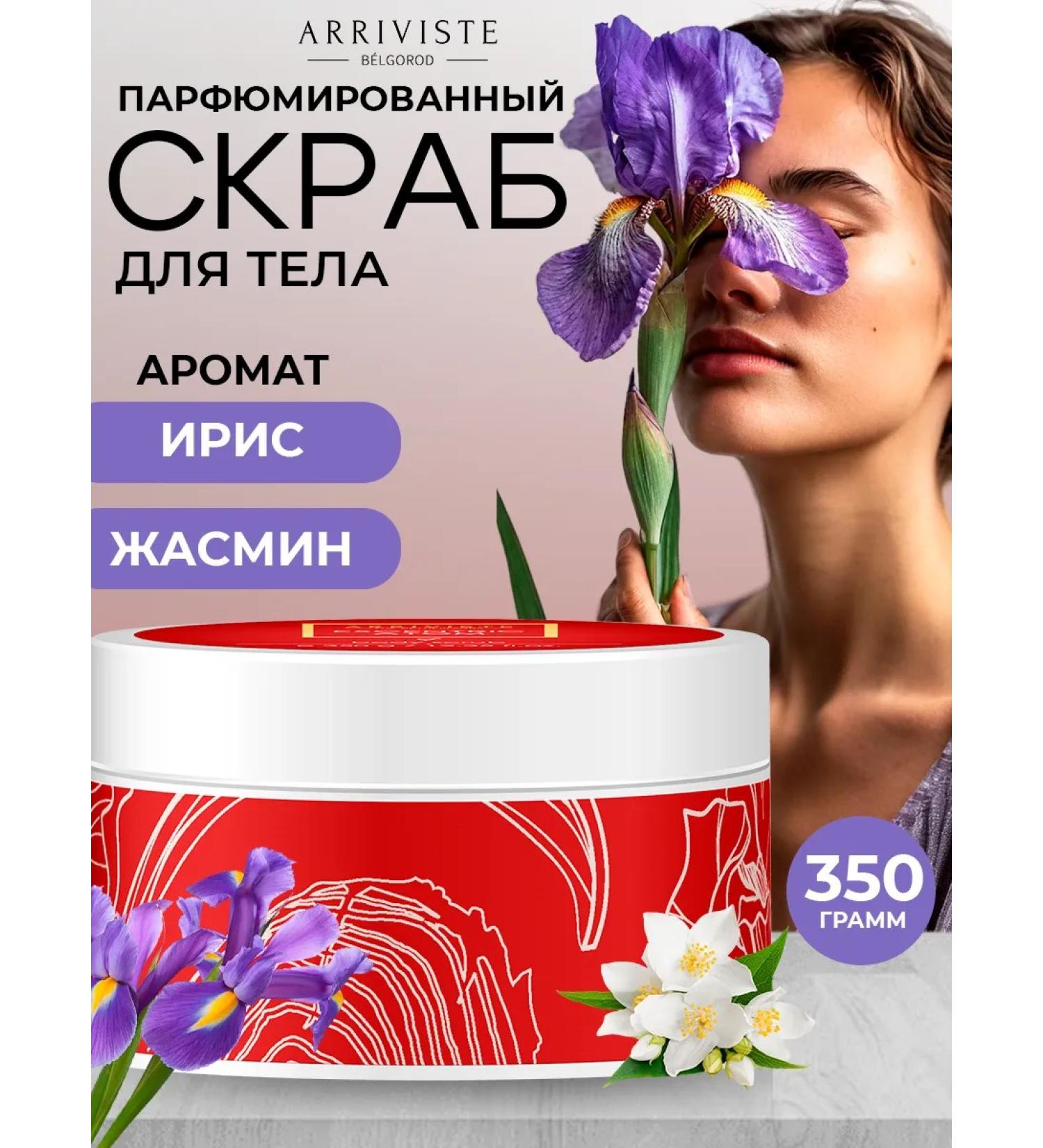ARRIVISTE Autom 350gr perfumed body scrub for body scrub - Buy Online on GoSupps.com