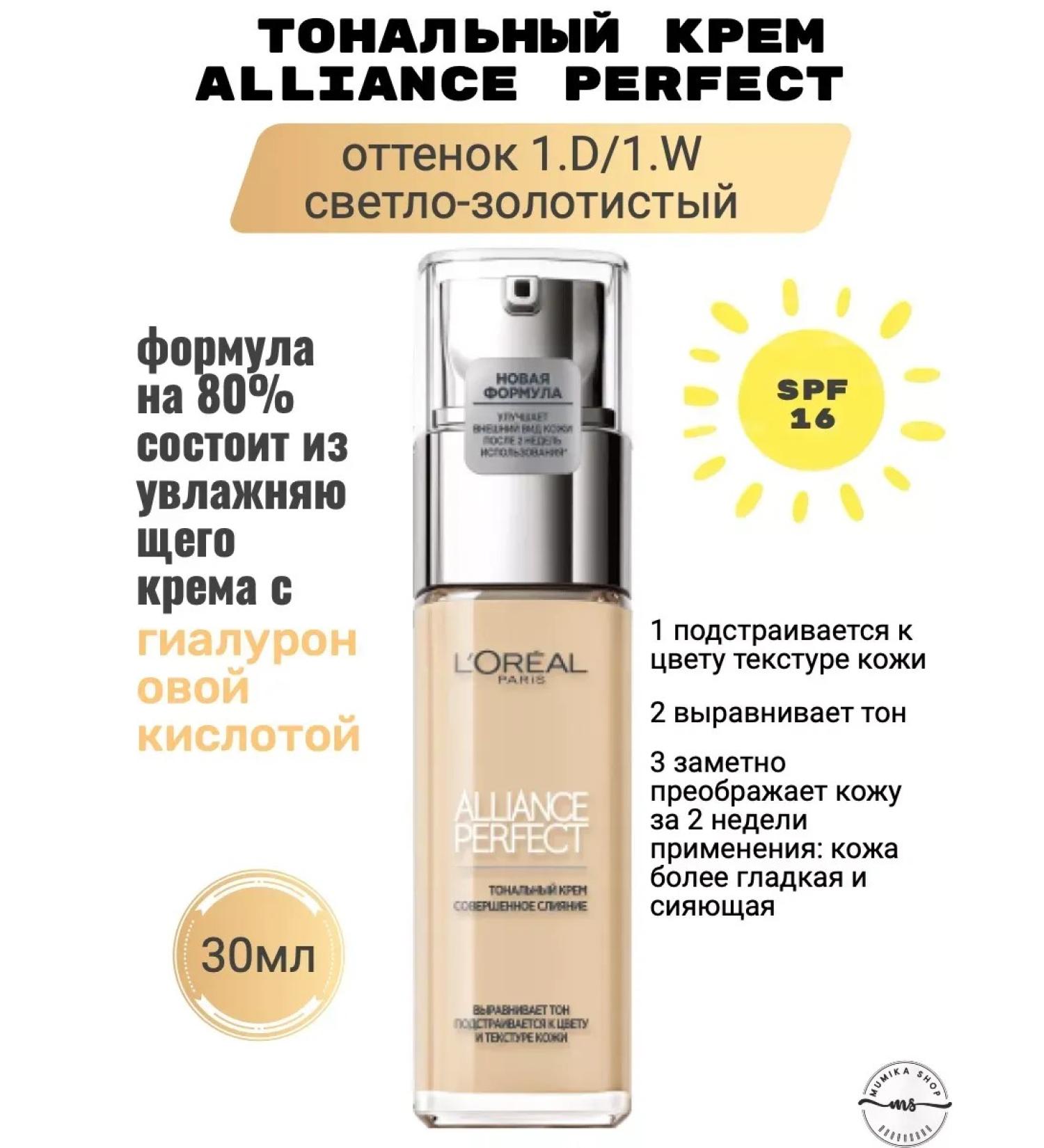 L'OREAL Tonal Cream Alliance Perfect shade 1D 1W