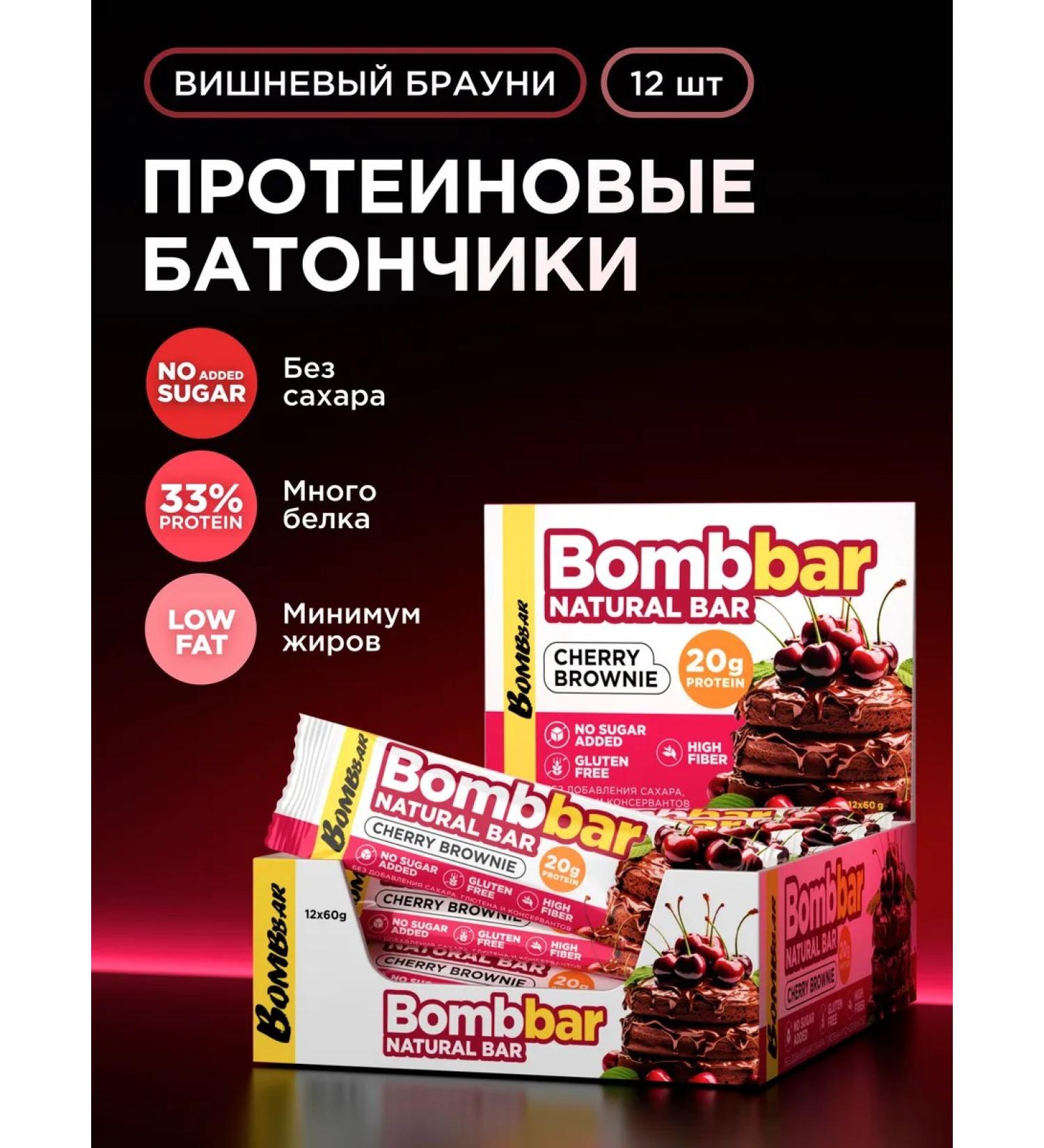 BombBar Protein bars without sugar Cherry Brownies 12pcs x 60g - Buy Online on GoSupps.com