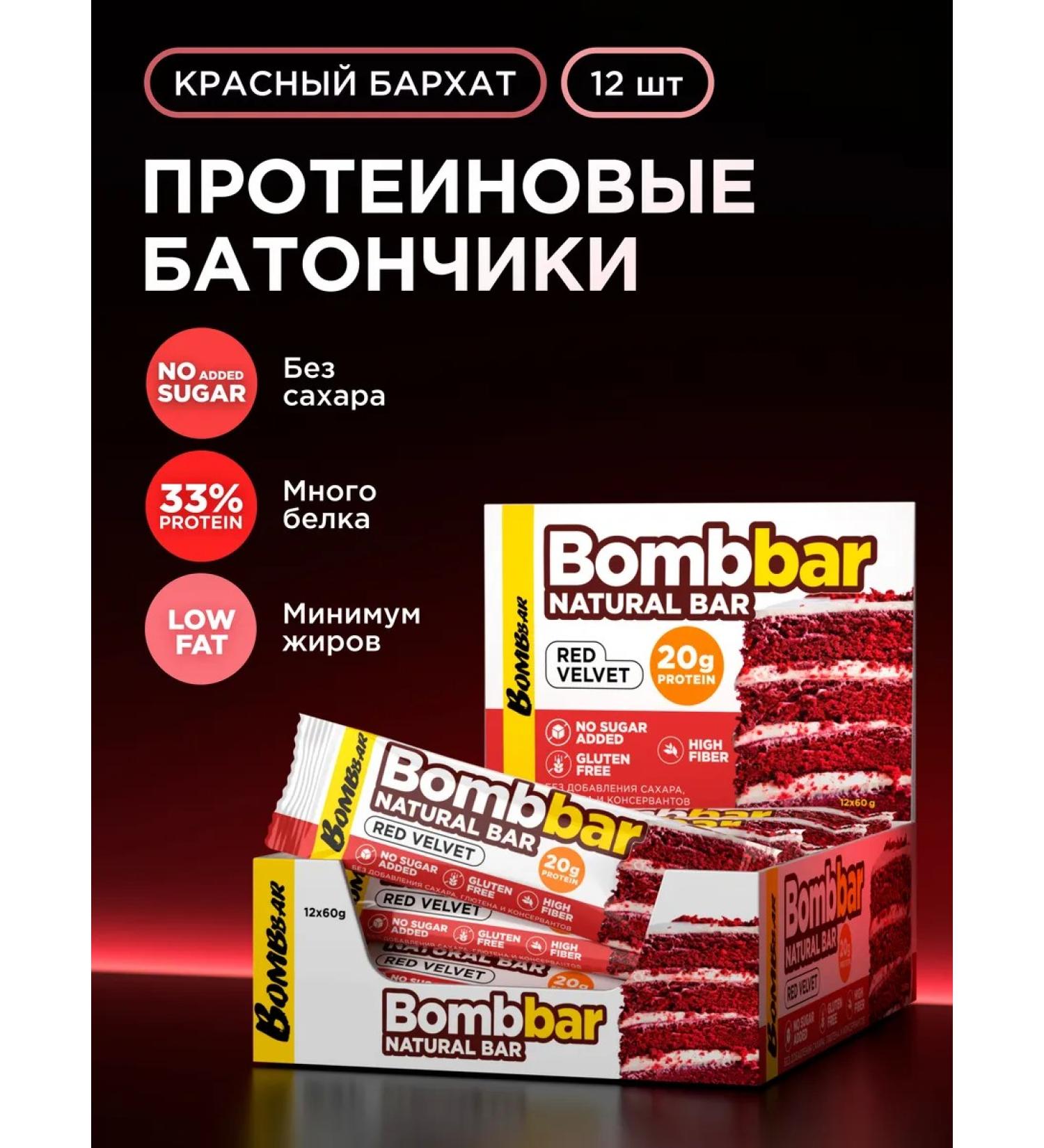 Bombbar Protein bars without sugar red velvet 12pcs x 60g - Buy Online on GoSupps.com