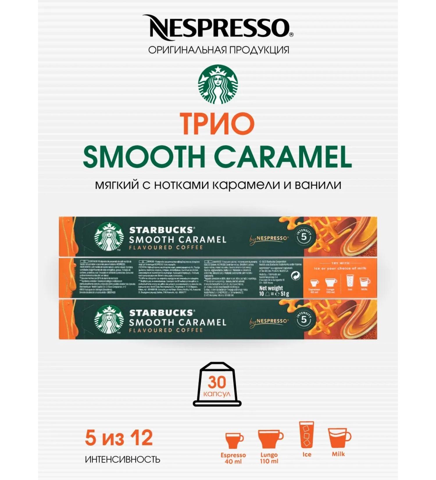 Starbucks Set of 30 capsules Starbax from Nespresso Bland Smooth Caramel - Buy Online on GoSupps.com