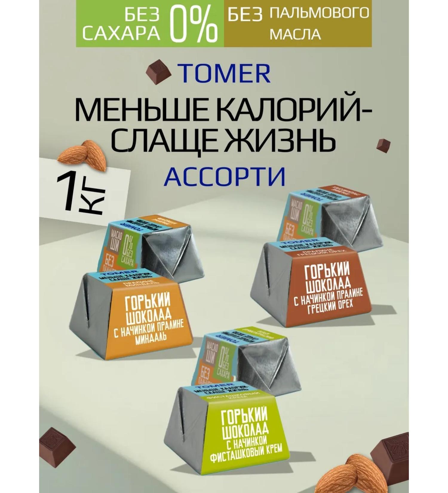 Tomer Assorted sweets without sugar 3 tastes 1 kg - Buy Online on GoSupps.com
