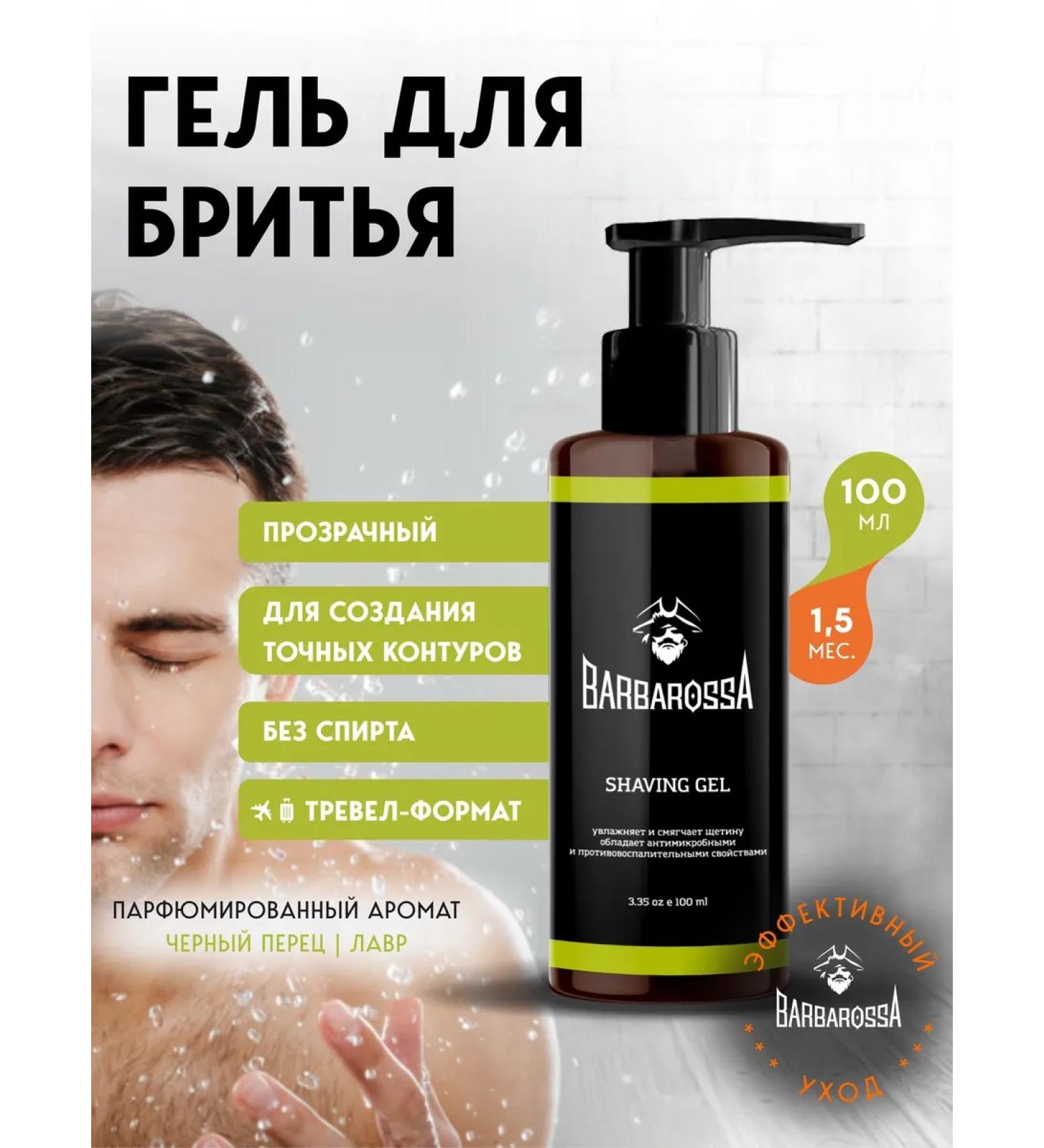 BarbarossA Male shaving gel 100 ml - Buy Online on GoSupps.com