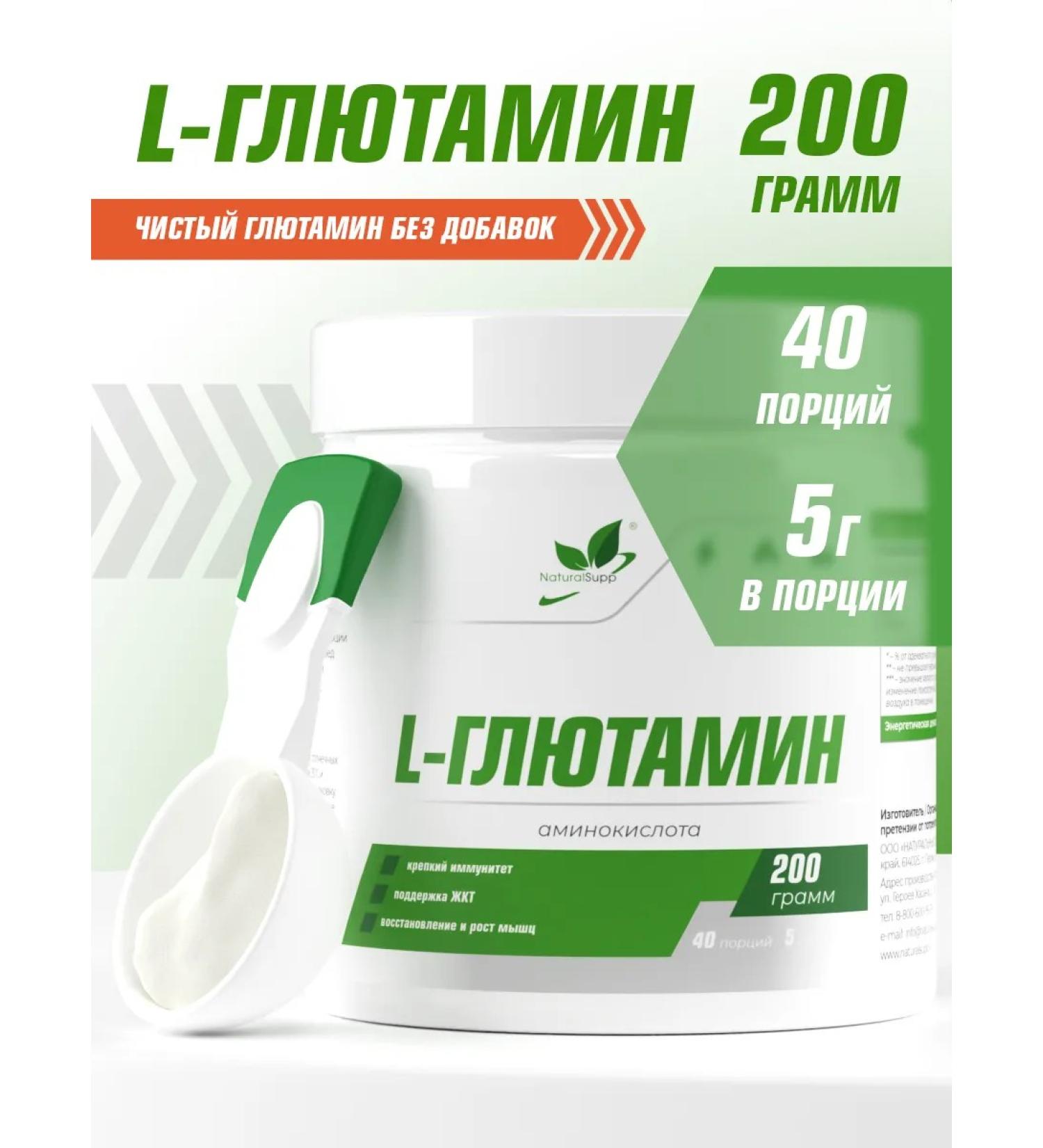 NaturalSupp Glutamine 200 g of glutamine amino acids sportpit - Buy Online on GoSupps.com