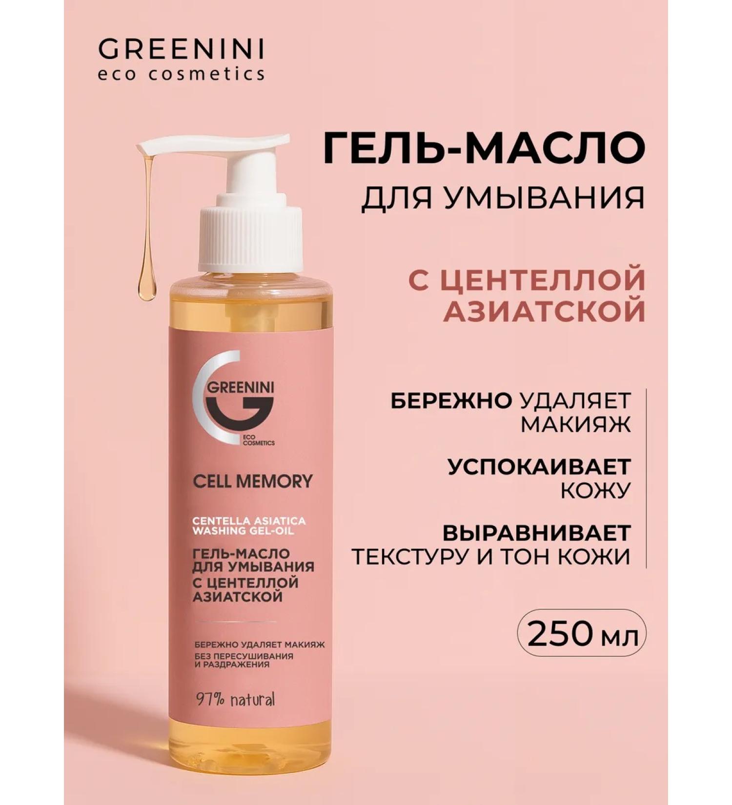 Greenini Gel oil for washing and removing makeup - Buy Online on GoSupps.com