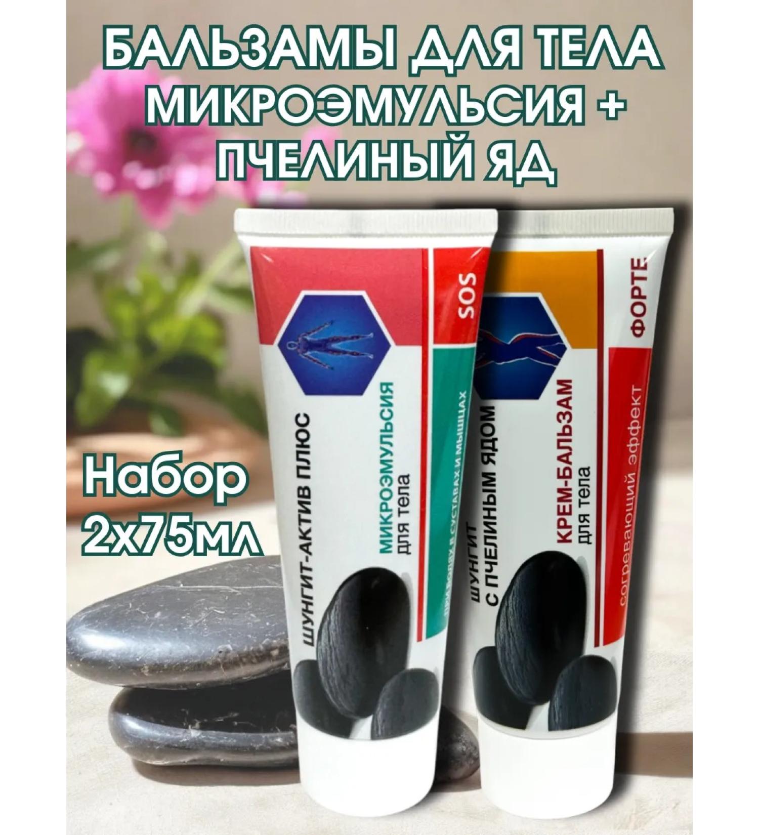 Shungite A set of body balms microemulsion and with bee venom - Buy Online on GoSupps.com