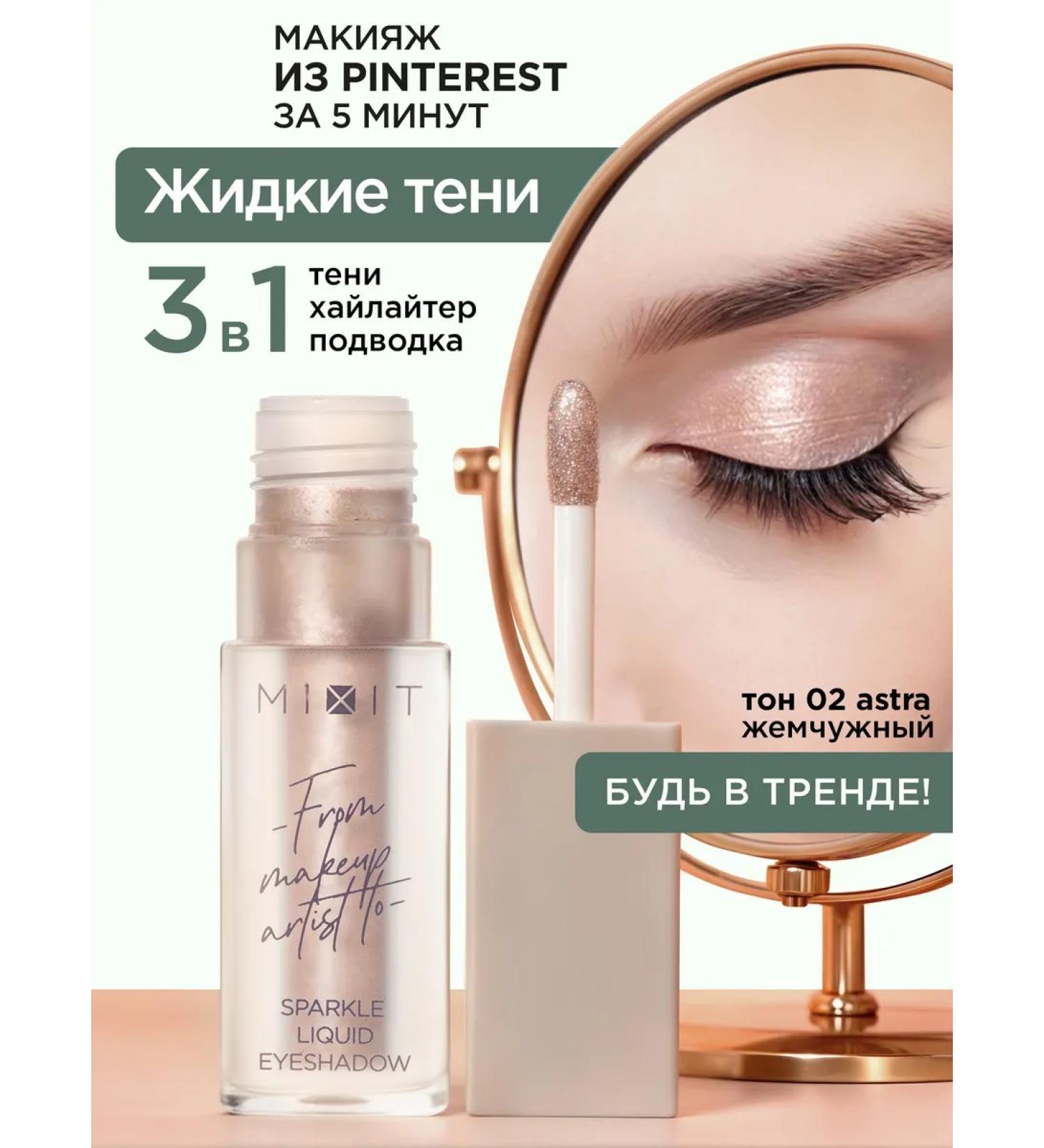 MIXIT Liquid shadows for eyelids shining tone 02 Make Up - Buy Online on GoSupps.com