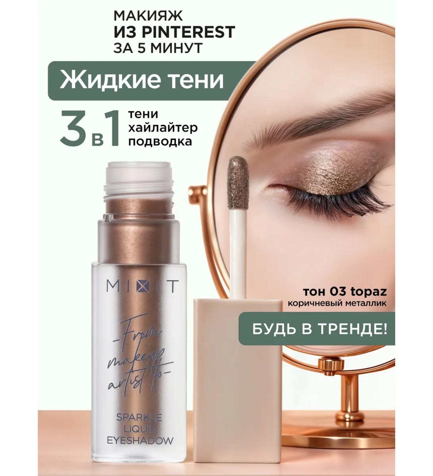 MIXIT Liquid shadows for eyelids shining tone 03 Make Up - Buy Online on GoSupps.com