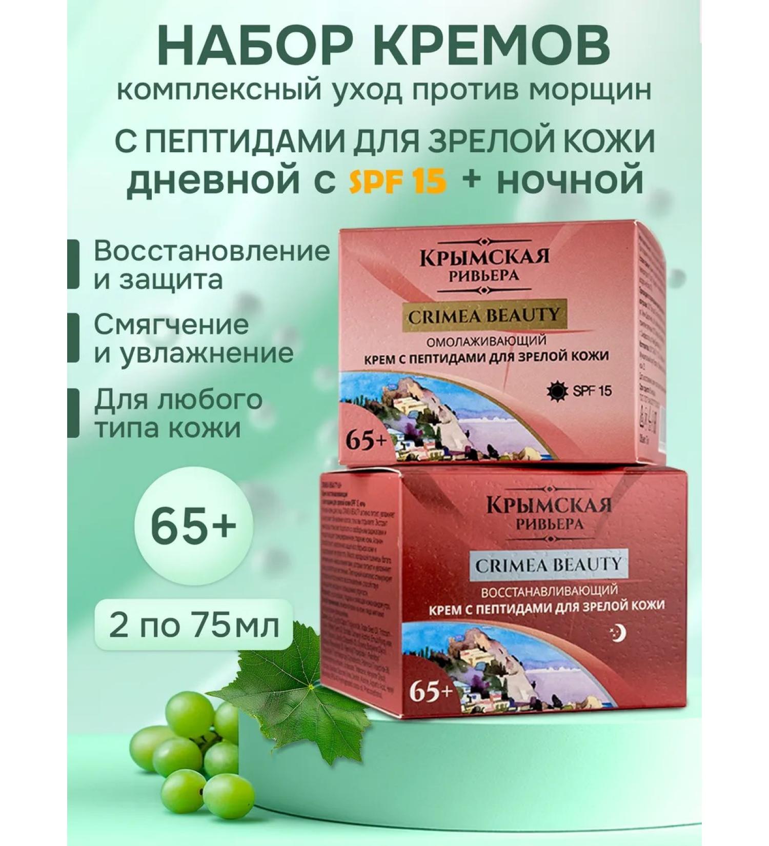 Crimean Riviera A set of face creams 65+ 70 75 daily and night peptide - Buy Online on GoSupps.com