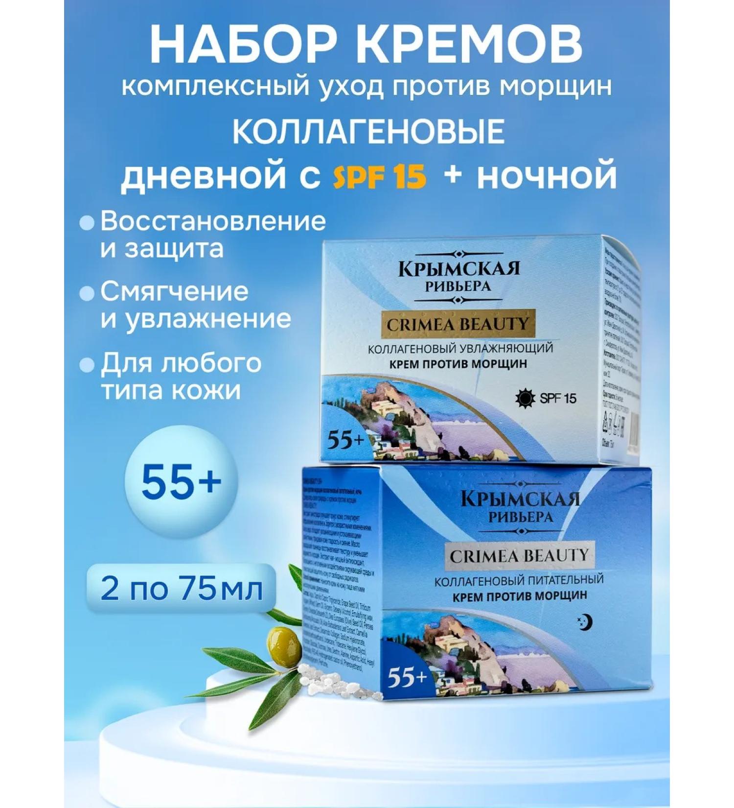 Crimean Riviera Facial set 55+ 60+ day and night collagen creams - Buy Online on GoSupps.com