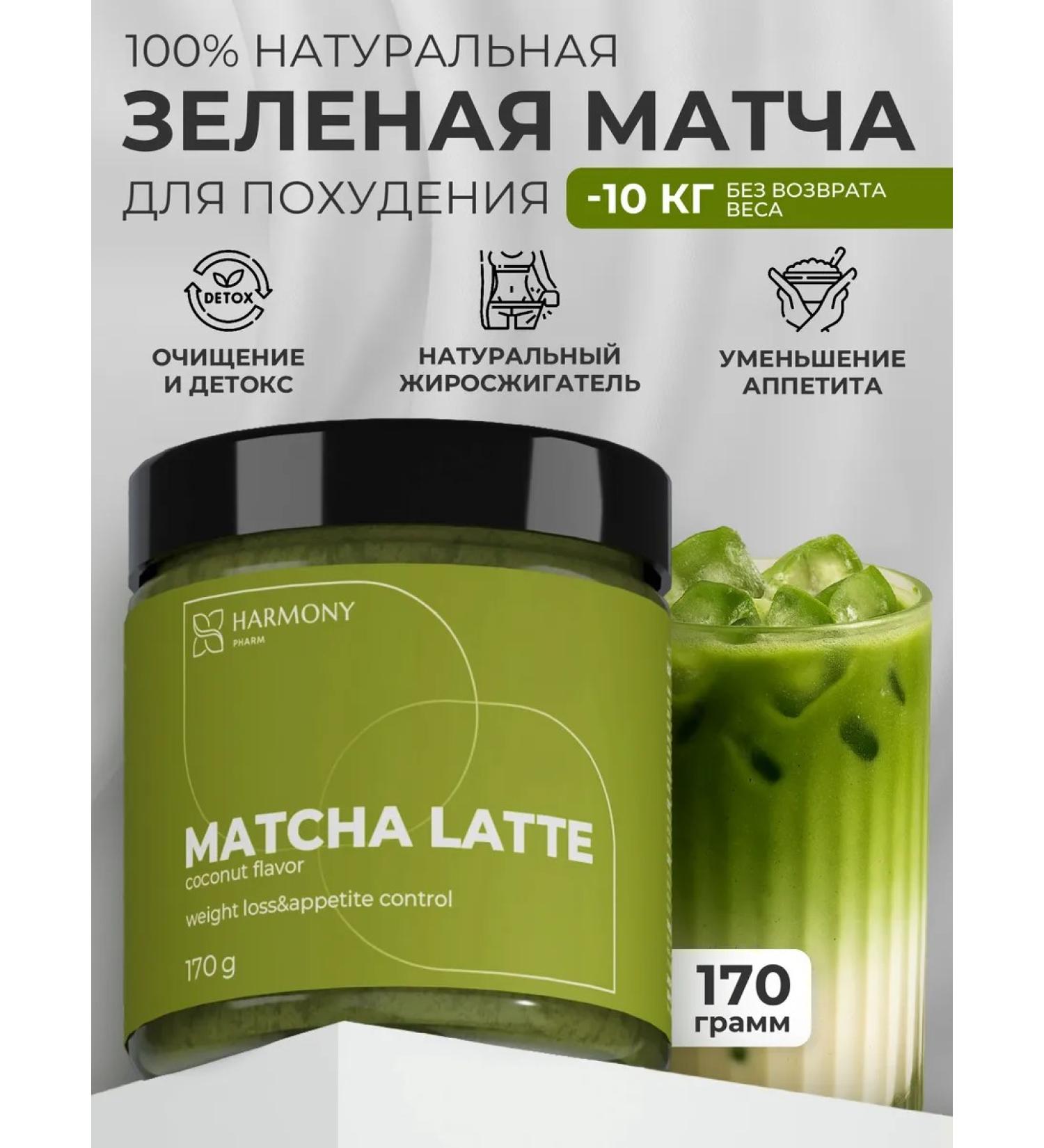 Harmony Pharm Latte match for weight loss 170 g - Buy Online on GoSupps.com