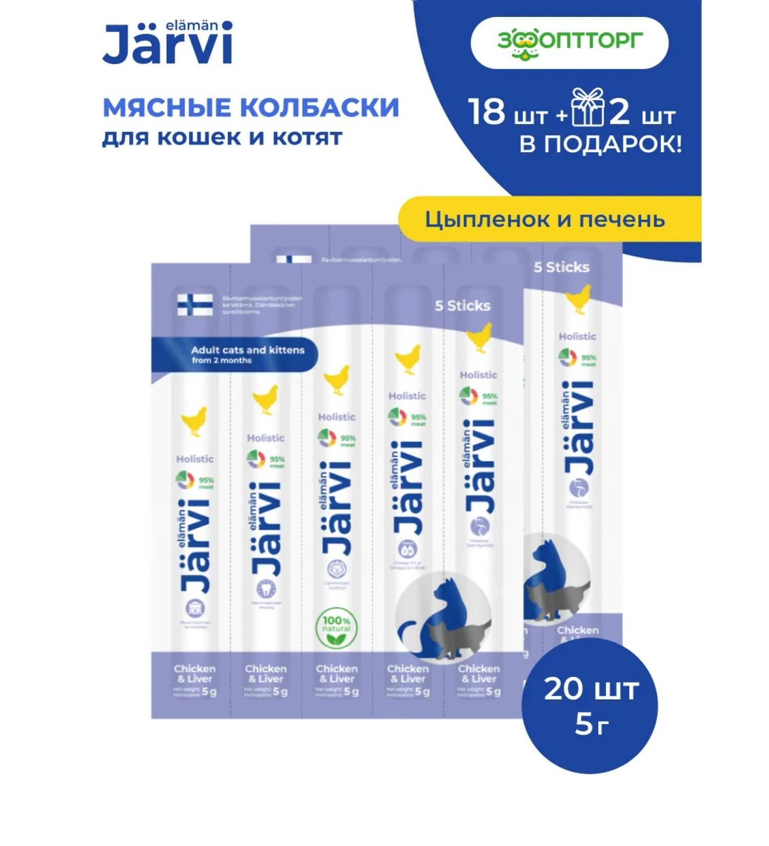 Jarvi elaman Goodies of sausages for cats with chicken and liver 20 pcs - Buy Online on GoSupps.com