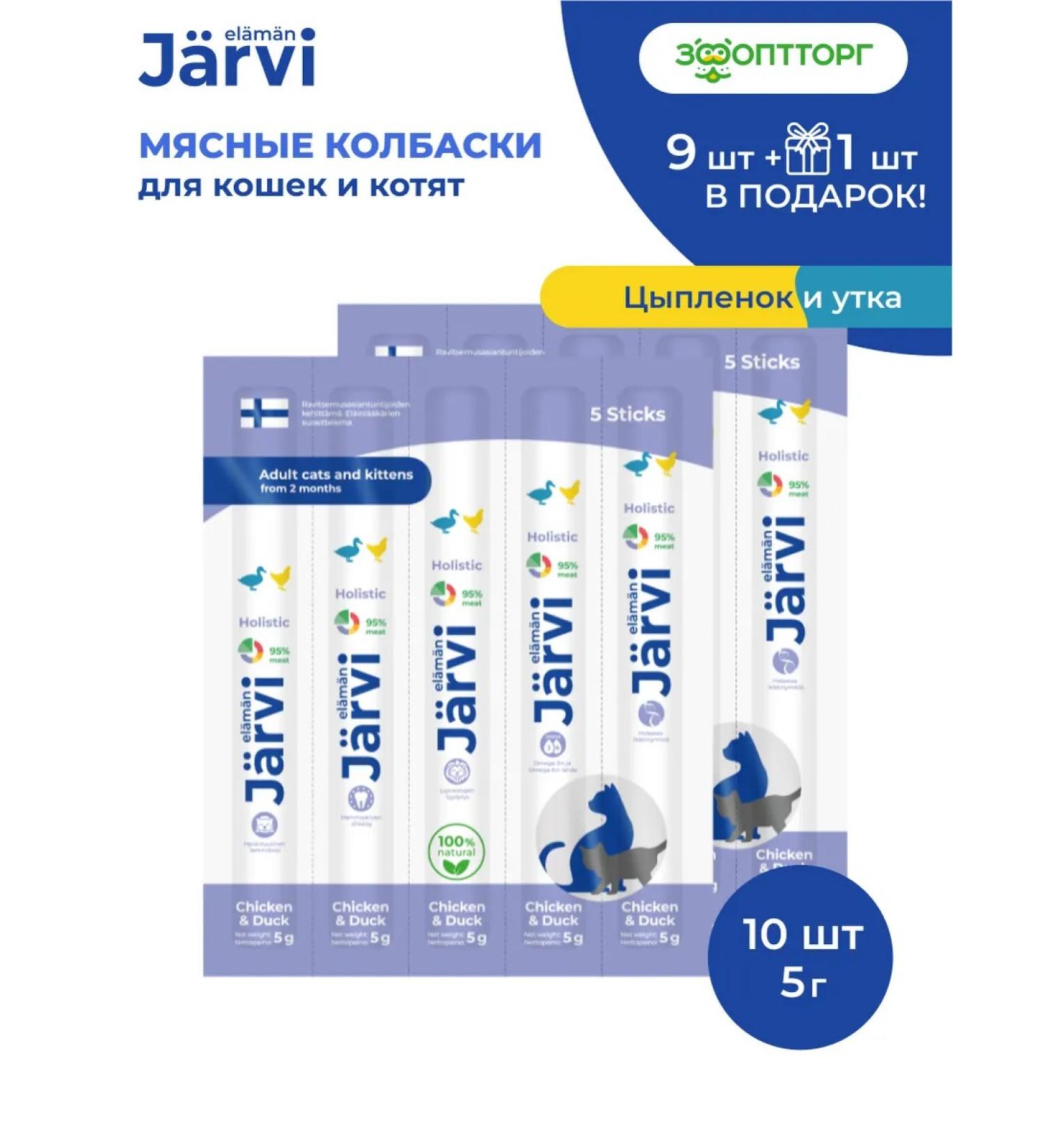 Jarvi elaman Cat treats. Sausages with chicken and duck 10 pcs - Buy Online on GoSupps.com