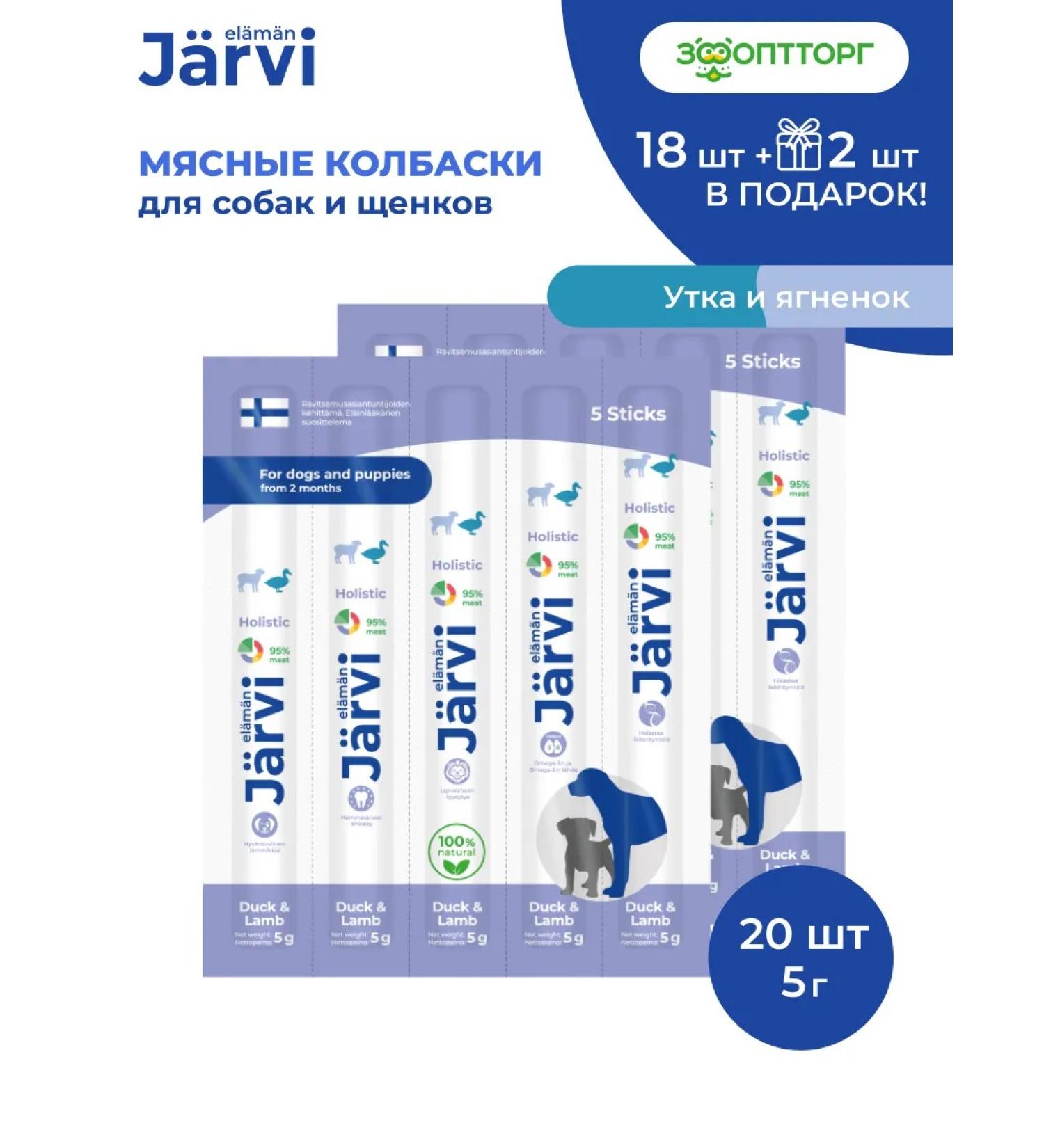 Jarvi elaman The treats for dogs. Sausages with duck and lamb 20 pcs - Buy Online on GoSupps.com